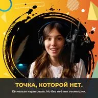 Точка, которой нет