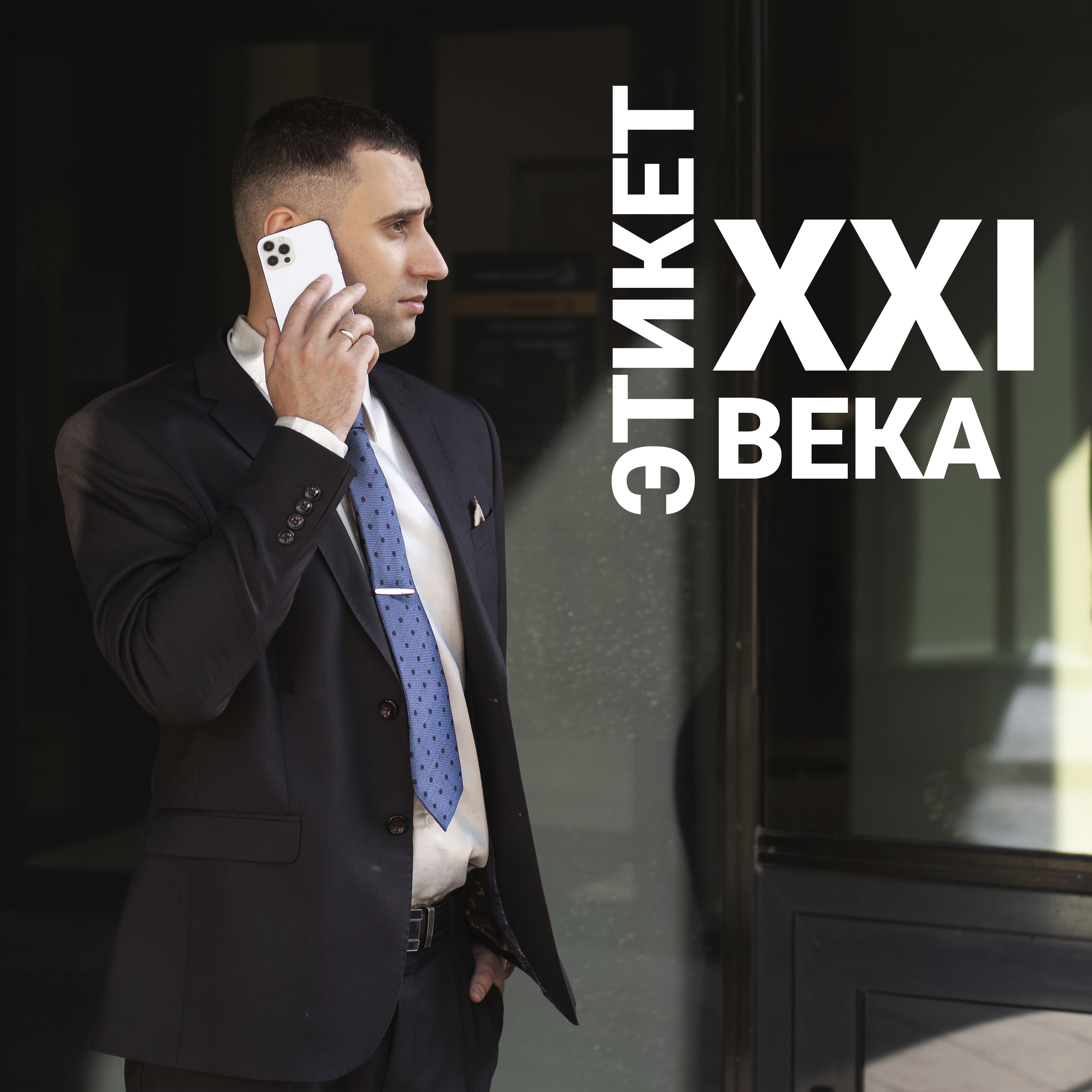 Этикет XXI века