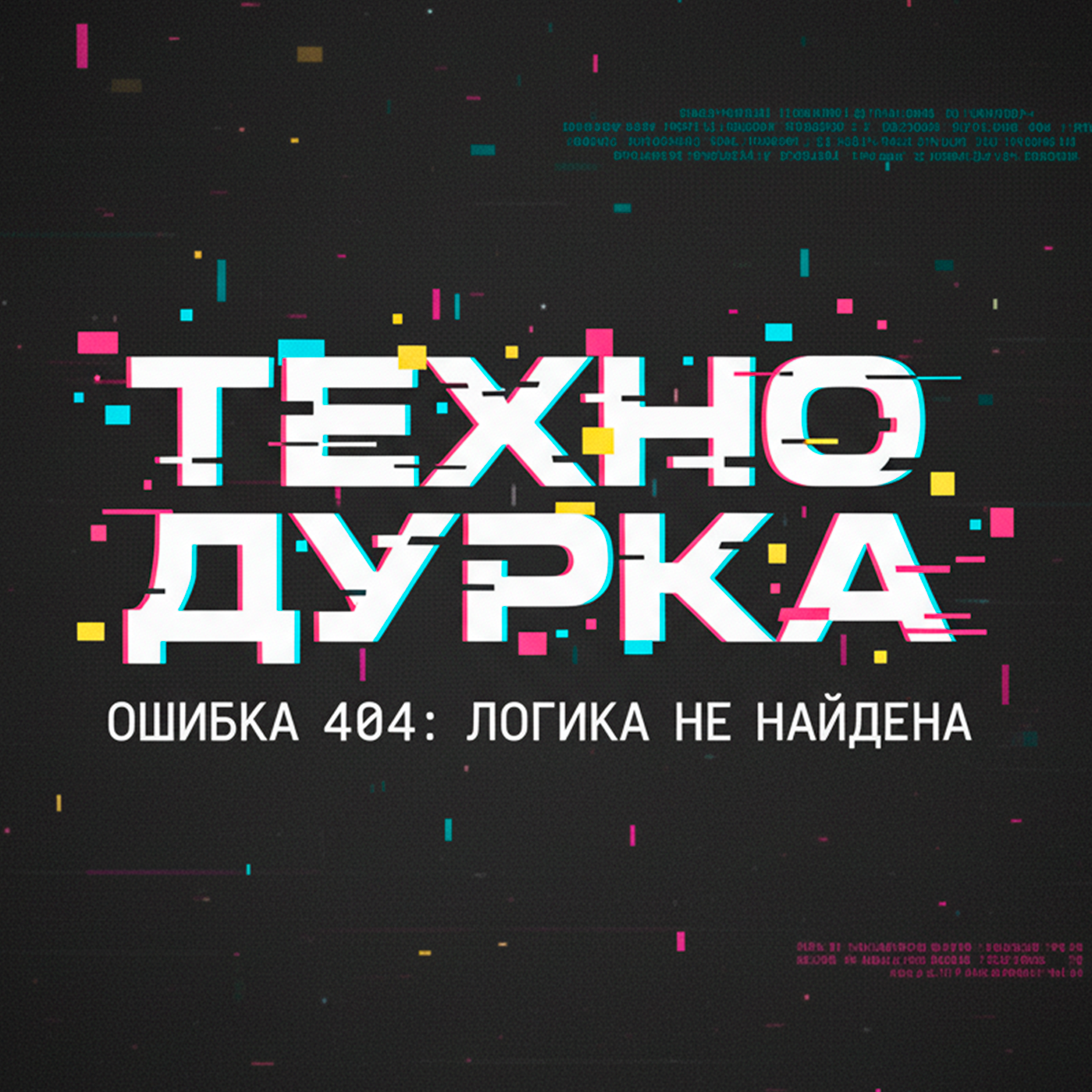 ТЕХНО ДУРКА