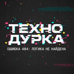 ТЕХНО ДУРКА