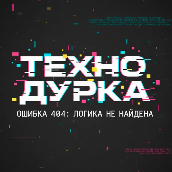 ТЕХНО ДУРКА