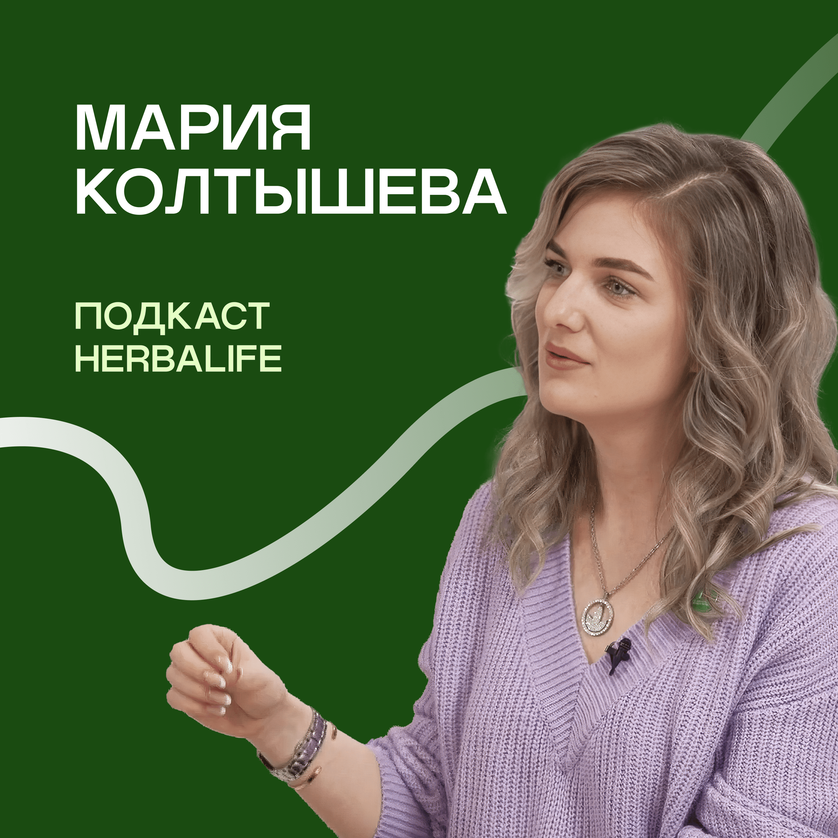 Подкаст Herbalife Мария Колтышева episode artwork
