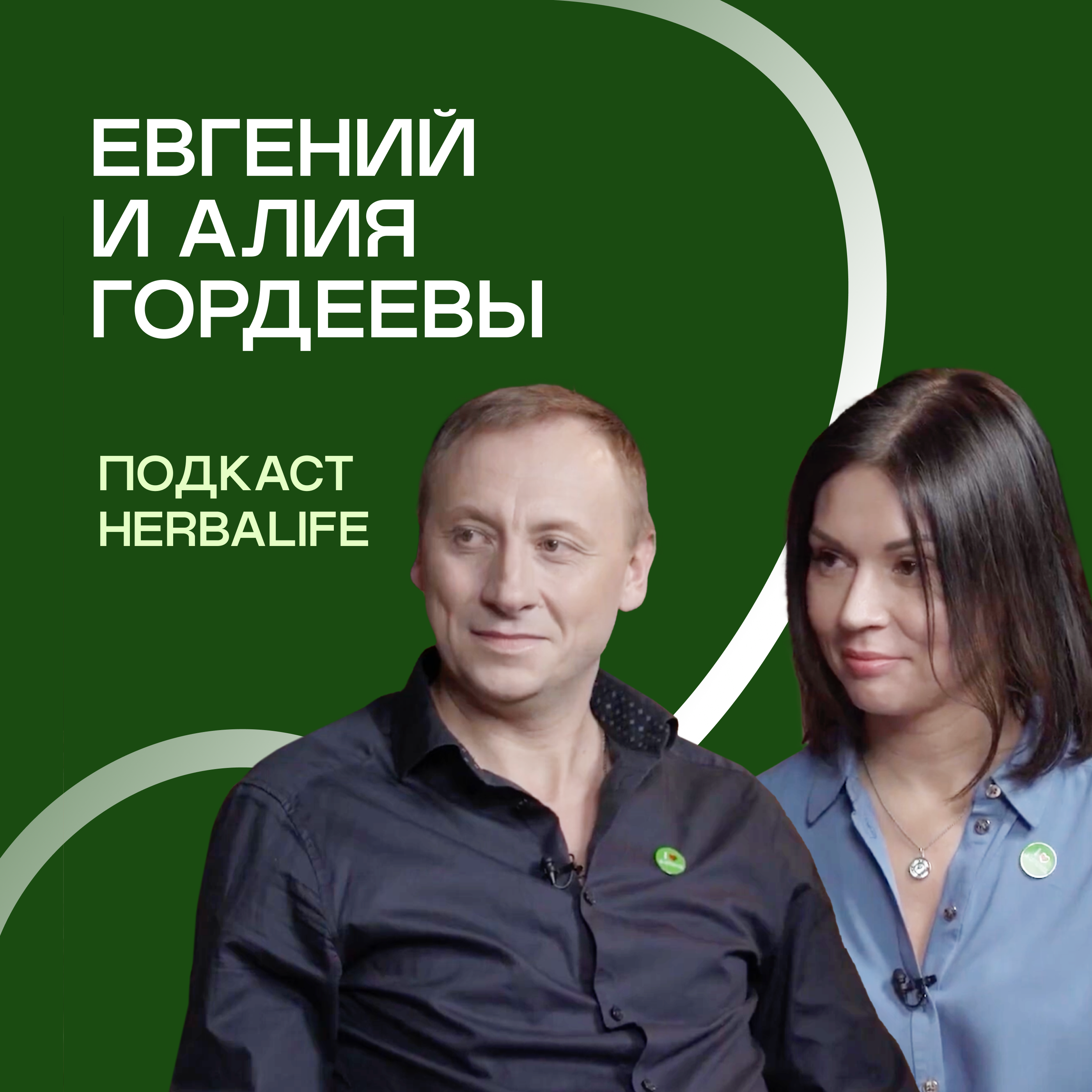 Подкаст Herbalife Евгений и Алия Гордеевы episode artwork