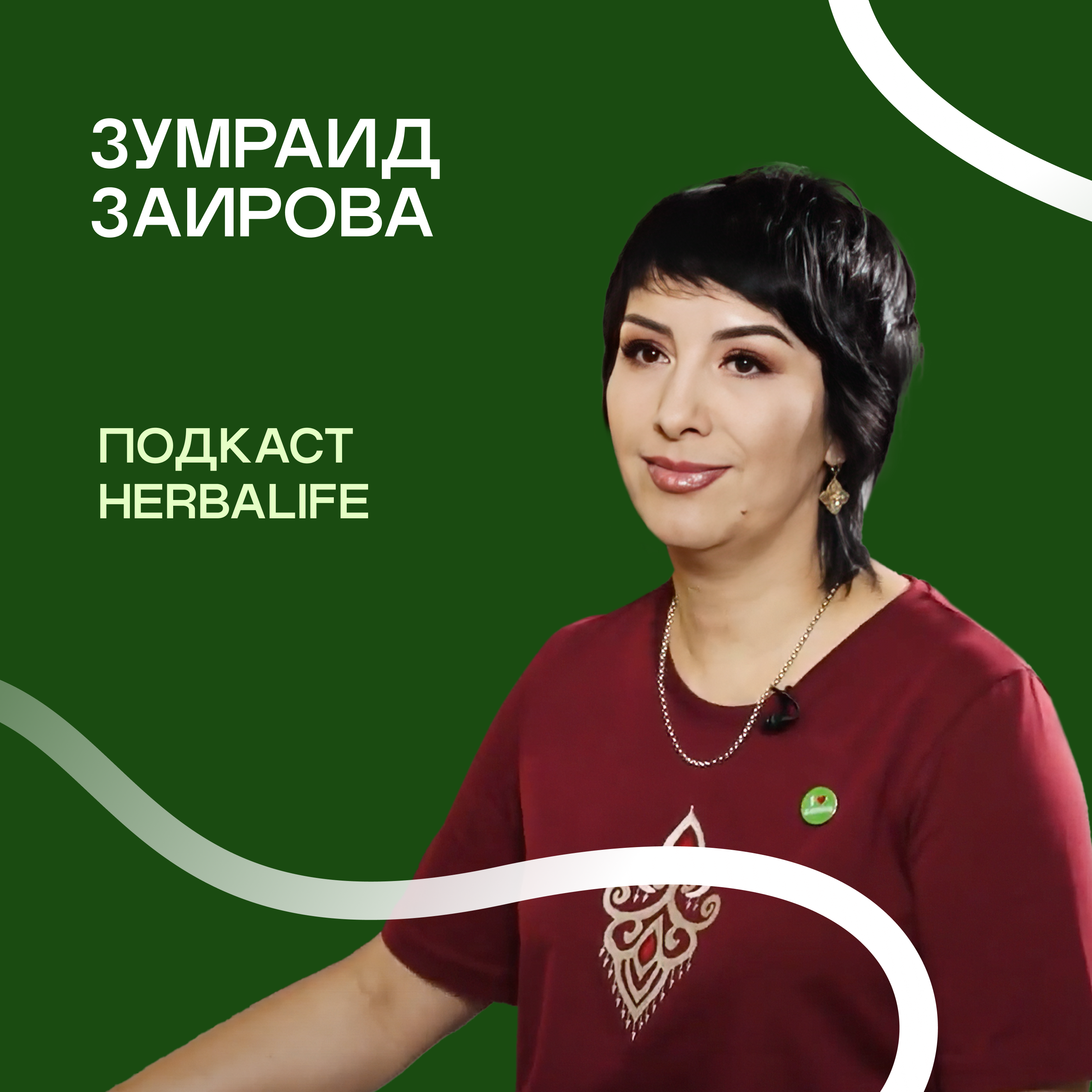 Подкаст Herbalife: Зумраид Заирова episode artwork
