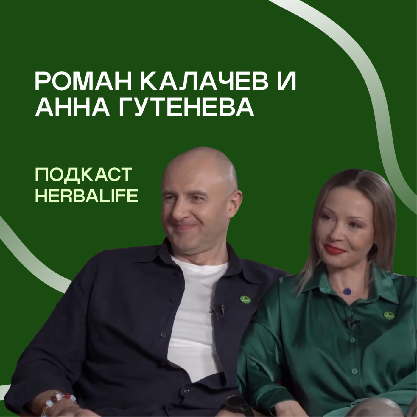 Подкасты Herbalife: Роман Калачев и Анна Гутенева. Из стройки в питание episode artwork