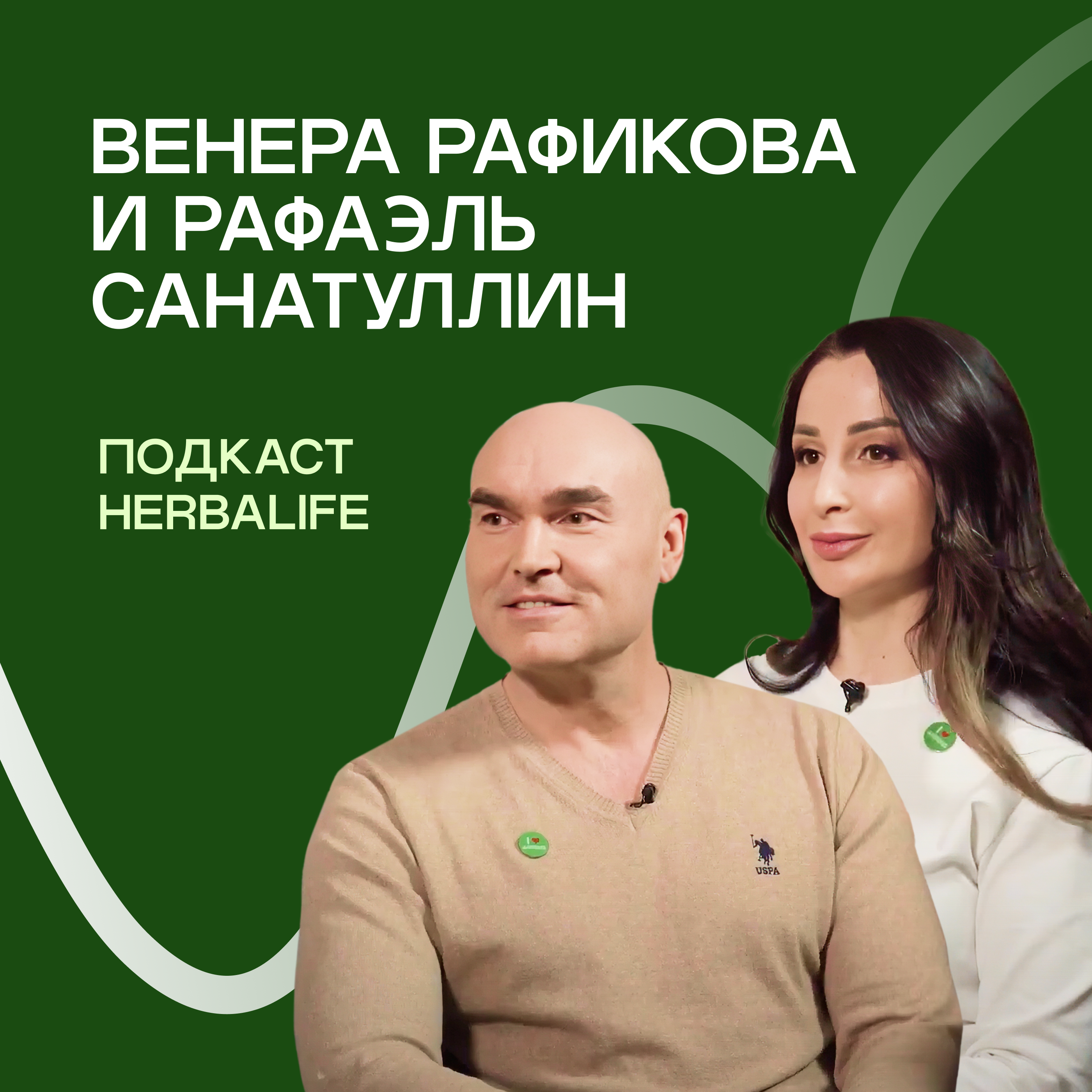Подкаст Herbalife: Венера Рафикова и Рафаэль Санатуллин episode artwork