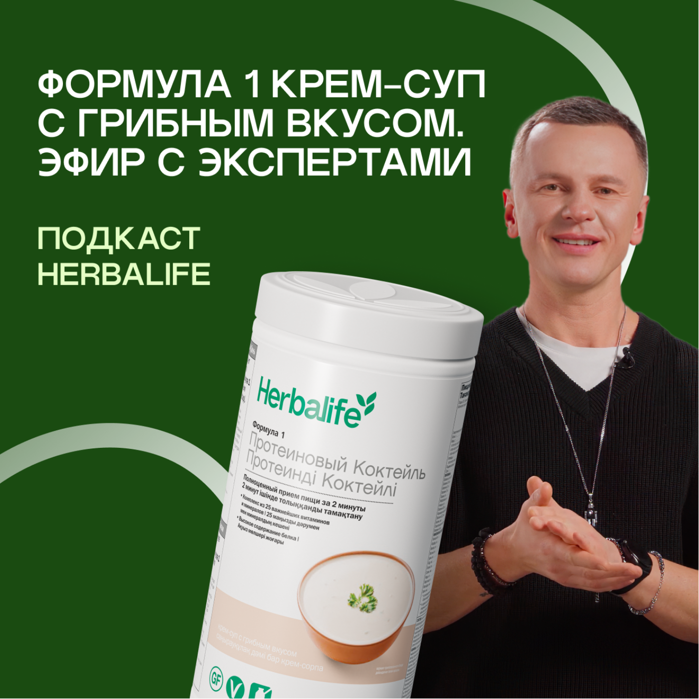 Подкасты Herbalife: Спецвыпуск. Формула 1 крем-суп с грибным вкусом. Обзор новинки episode artwork