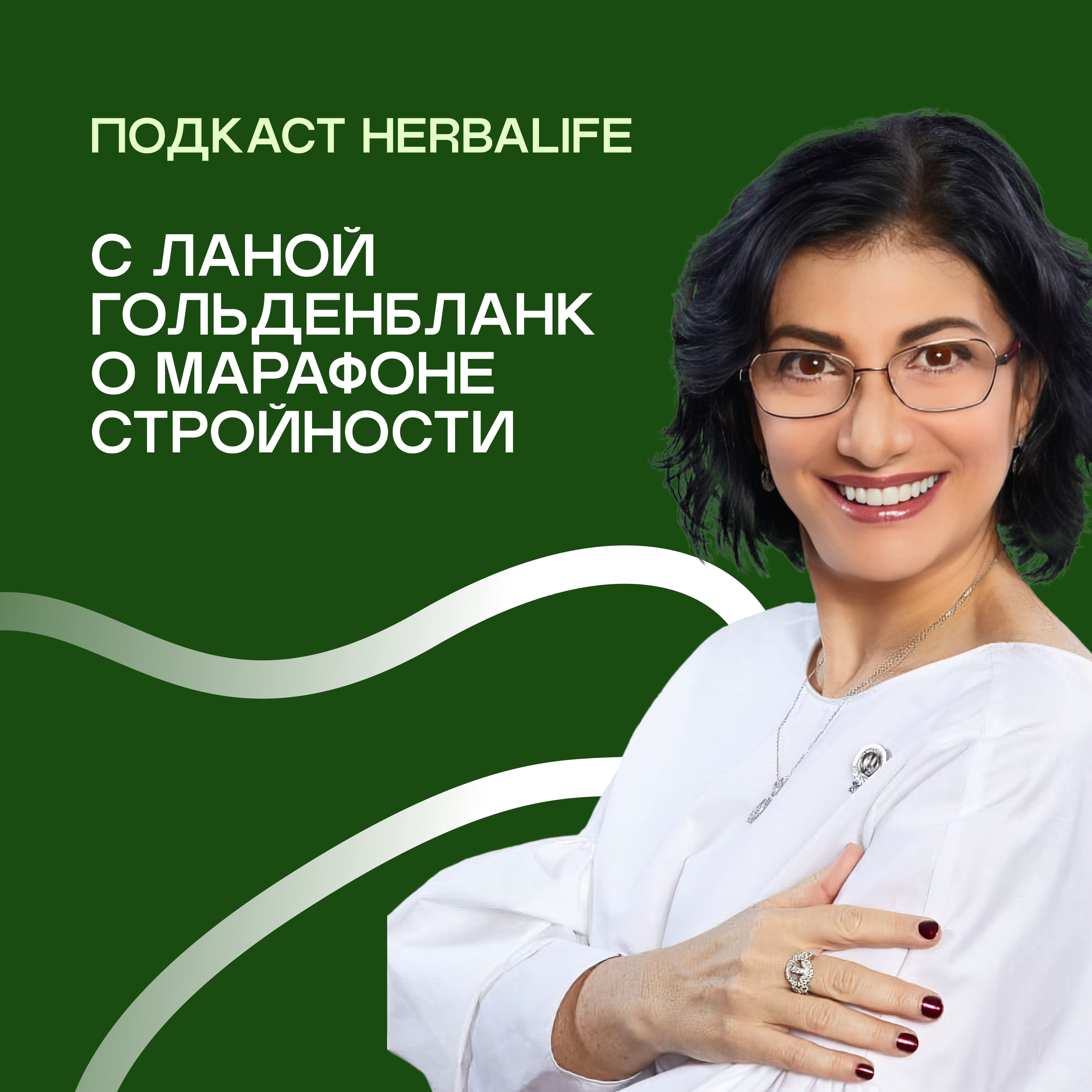 Подкаст Herbalife: Интервью с Ланой Гольденбланк. 8 ситуаций, которые можно избежать на марафоне стройности episode artwork