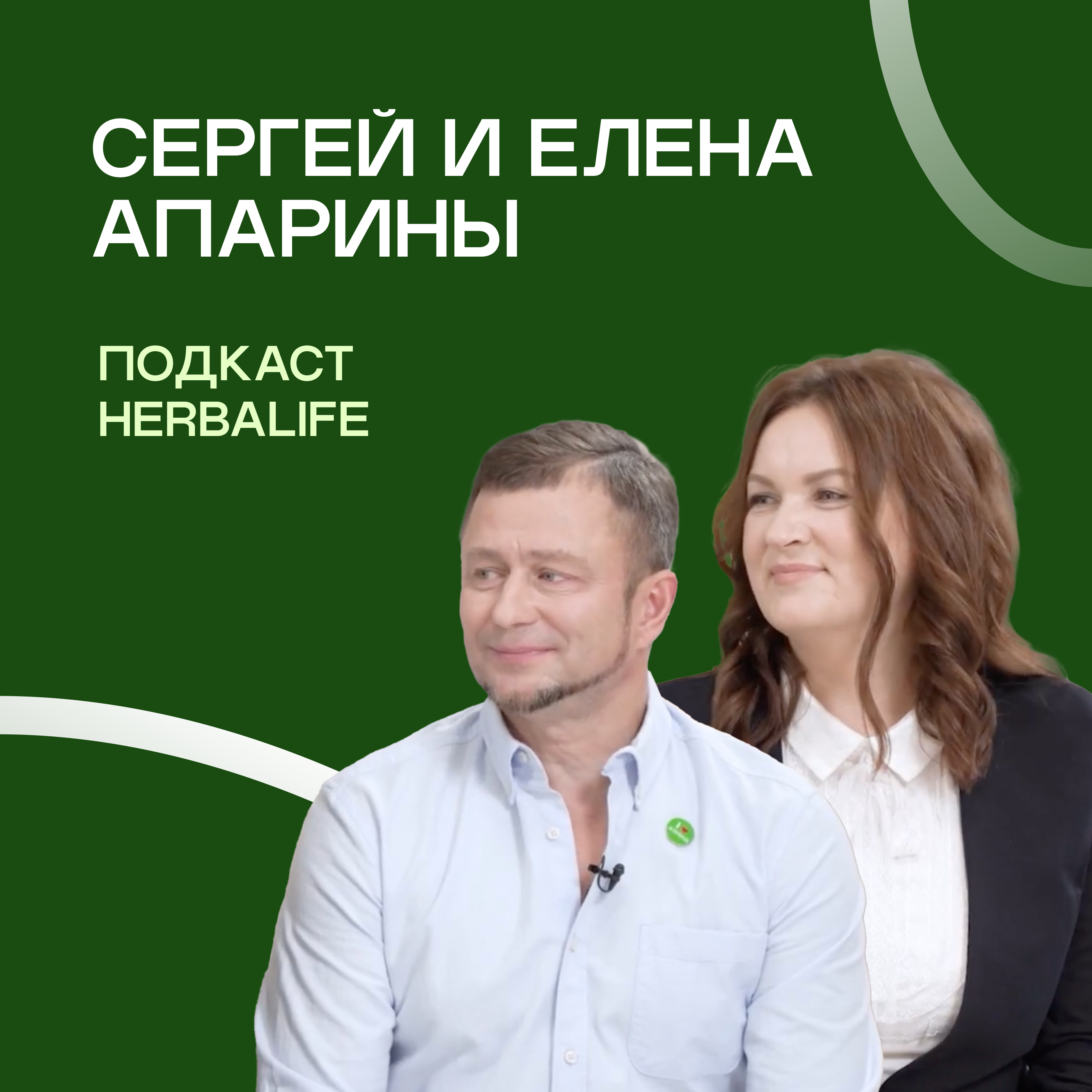 Подкаст Herbalife: Сергей и Елена Апарины.  Развитие и успех episode artwork