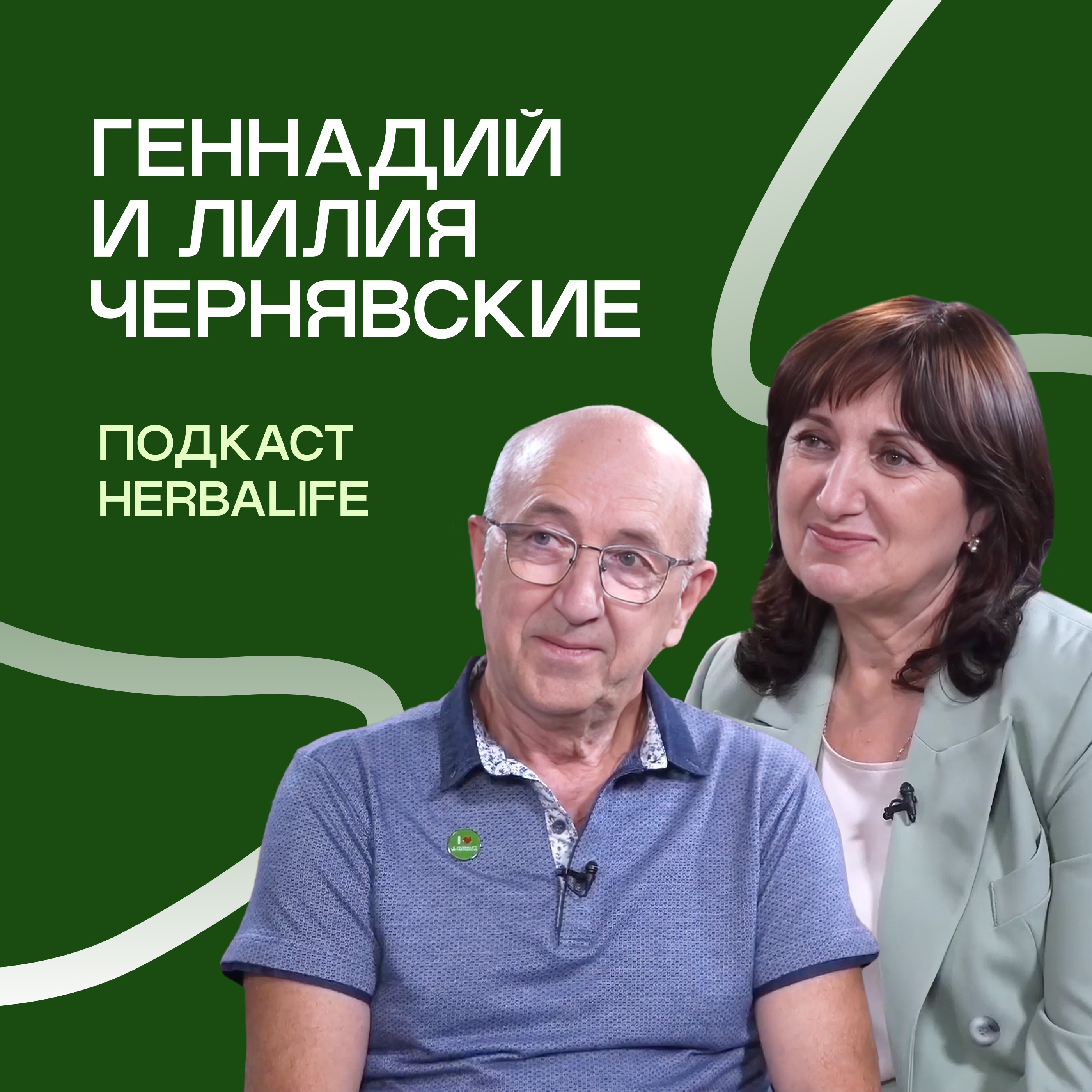 Подкаст Herbalife: Геннадий и Лилия Чернявские episode artwork