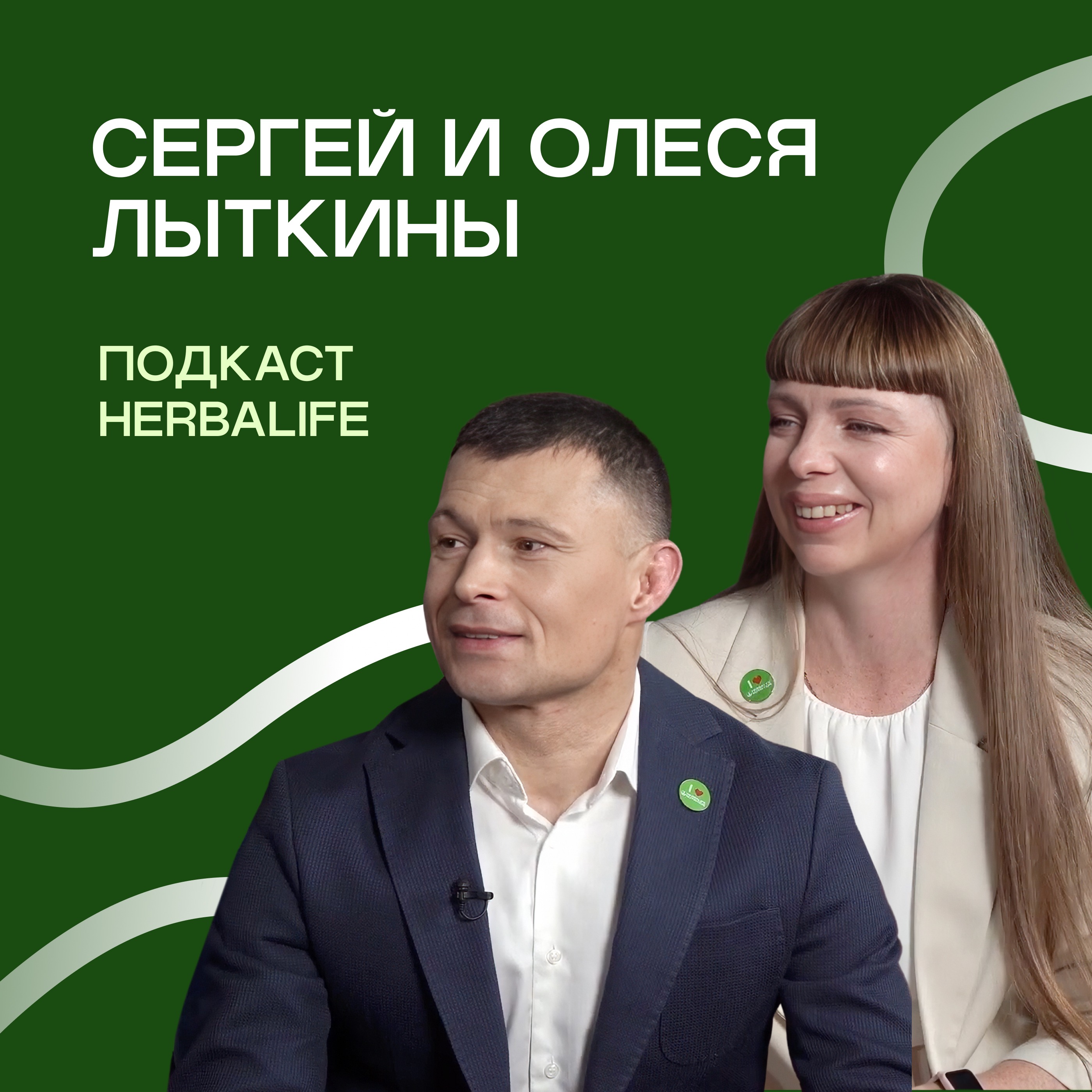 Подкаст Herbalife: Сергей и Олеся Лыткины episode artwork
