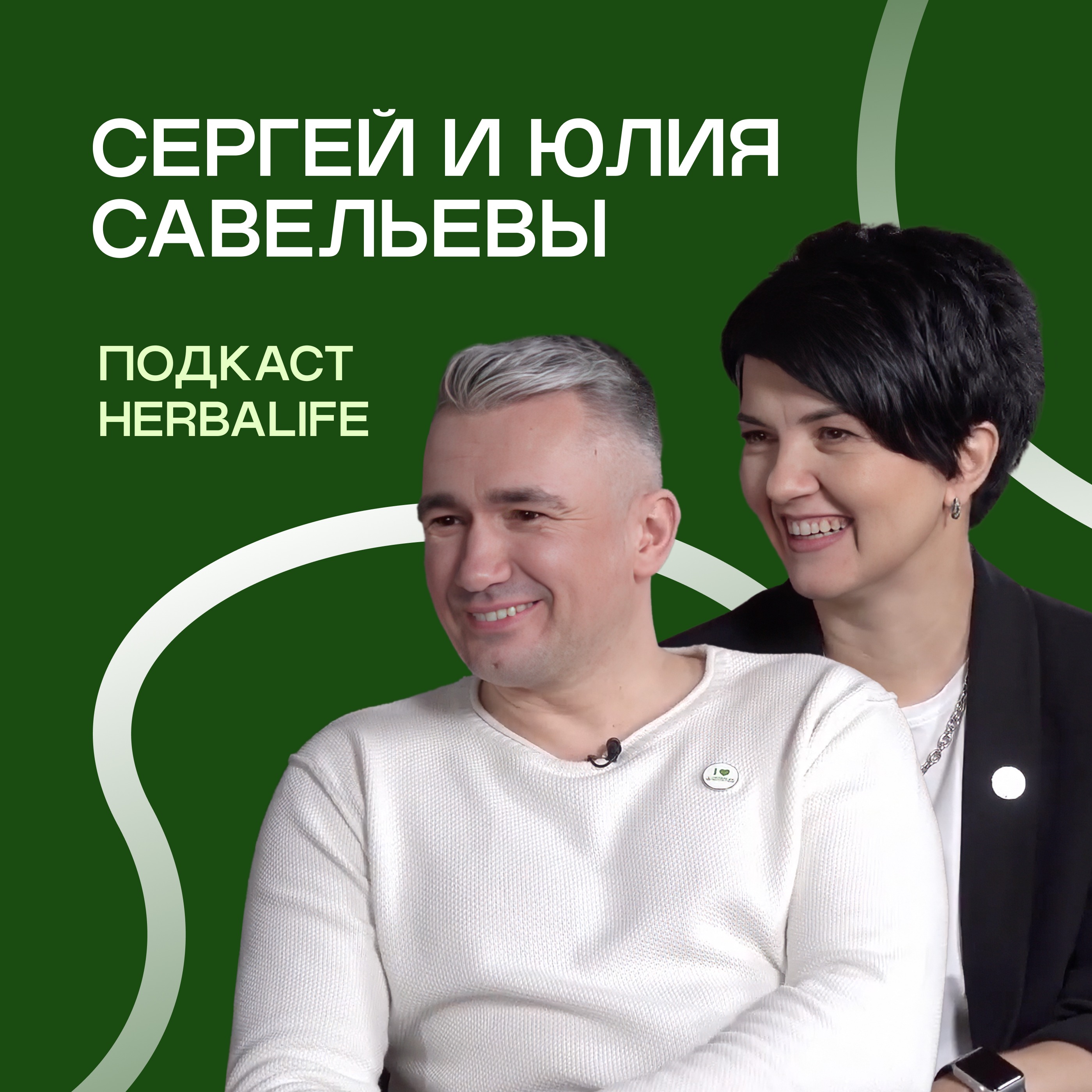 Подкаст Herbalife: Сергей и Юлия Савельевы episode artwork
