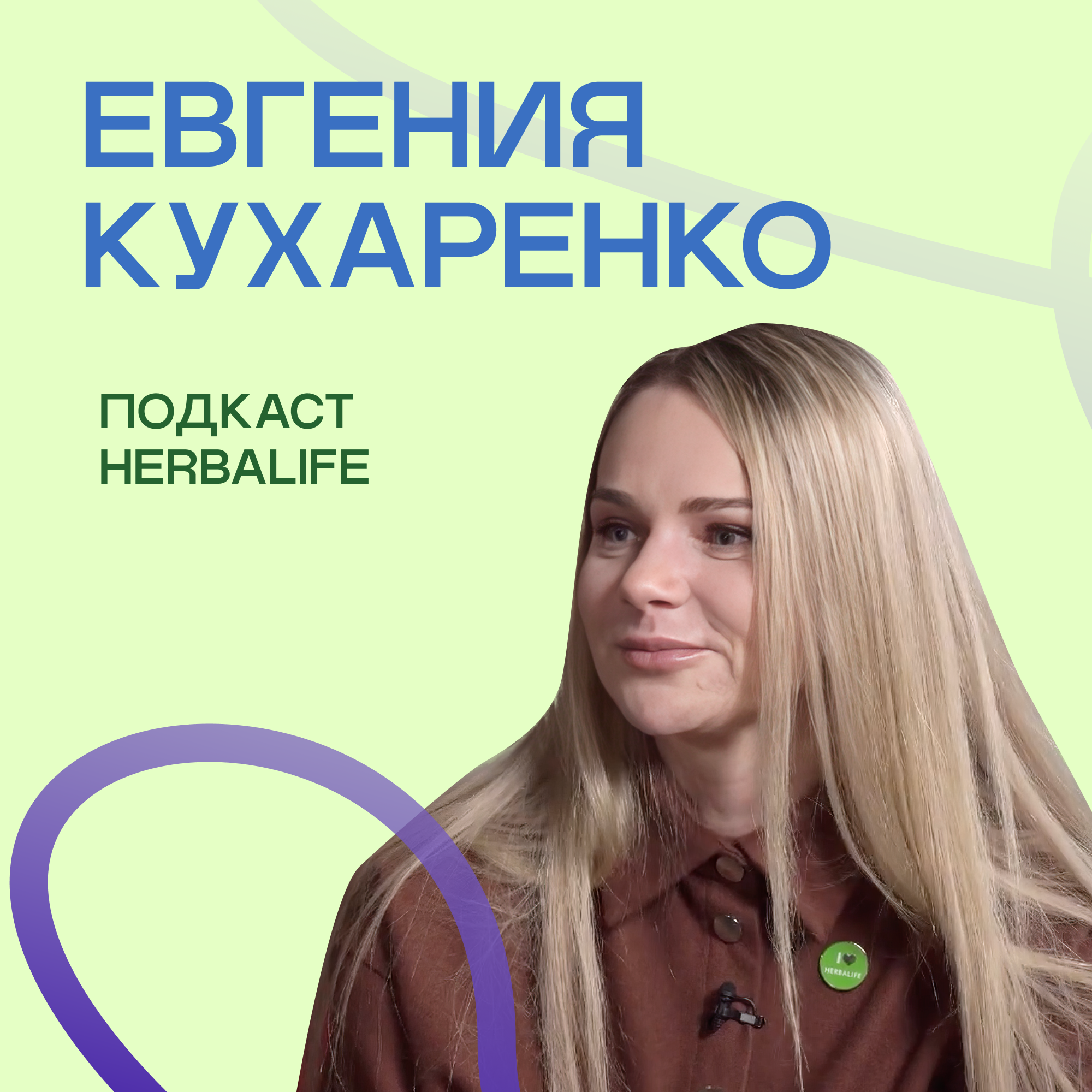 Подкаст Herbalife Евгения Кухаренко episode artwork