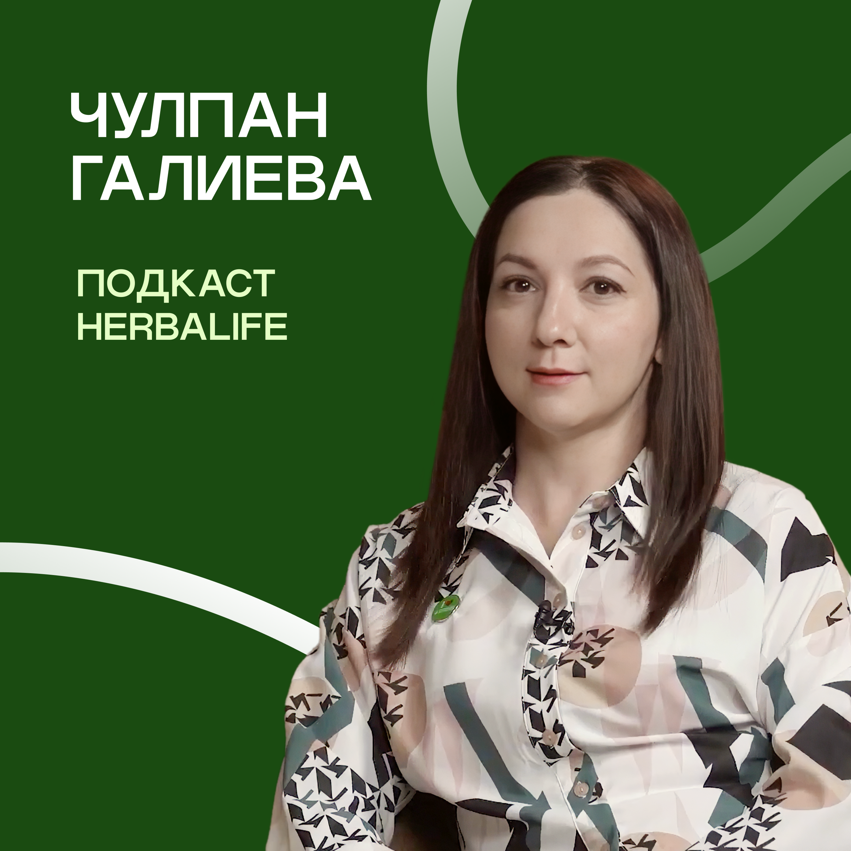 Подкаст Herbalife: Чулпан Галиева episode artwork