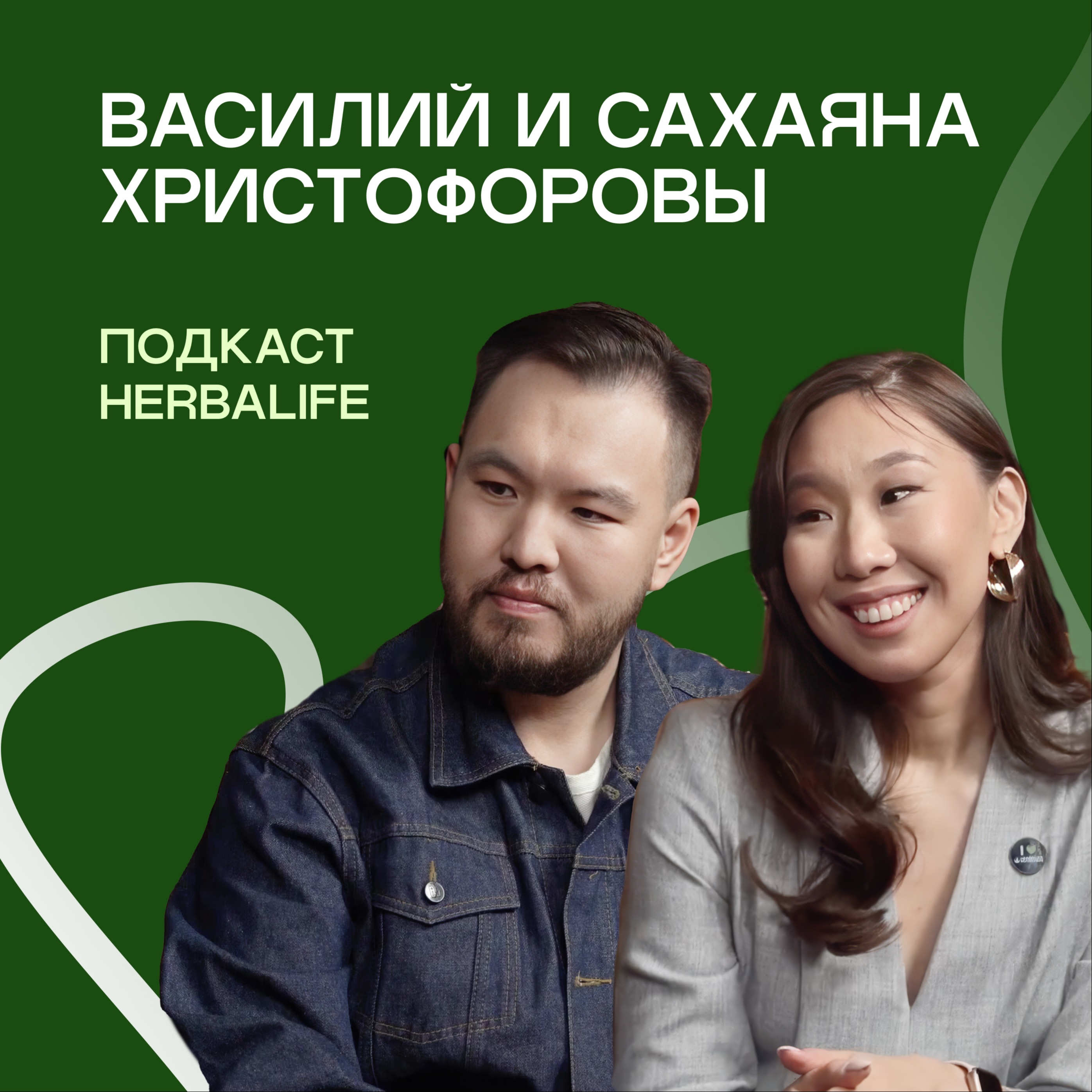 Подкаст Herbalife: Василий и Сахаяна Христофоровы episode artwork