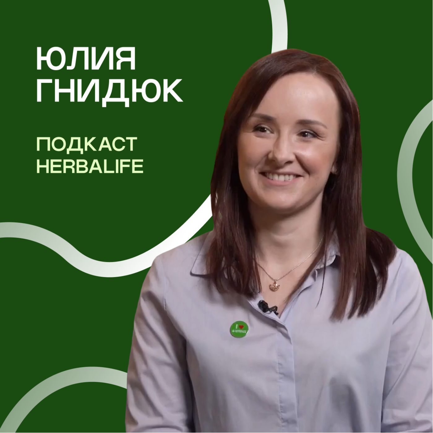 Подкасты Herbalife: Юлия Гнидюк. Как влюбиться в продукт episode artwork