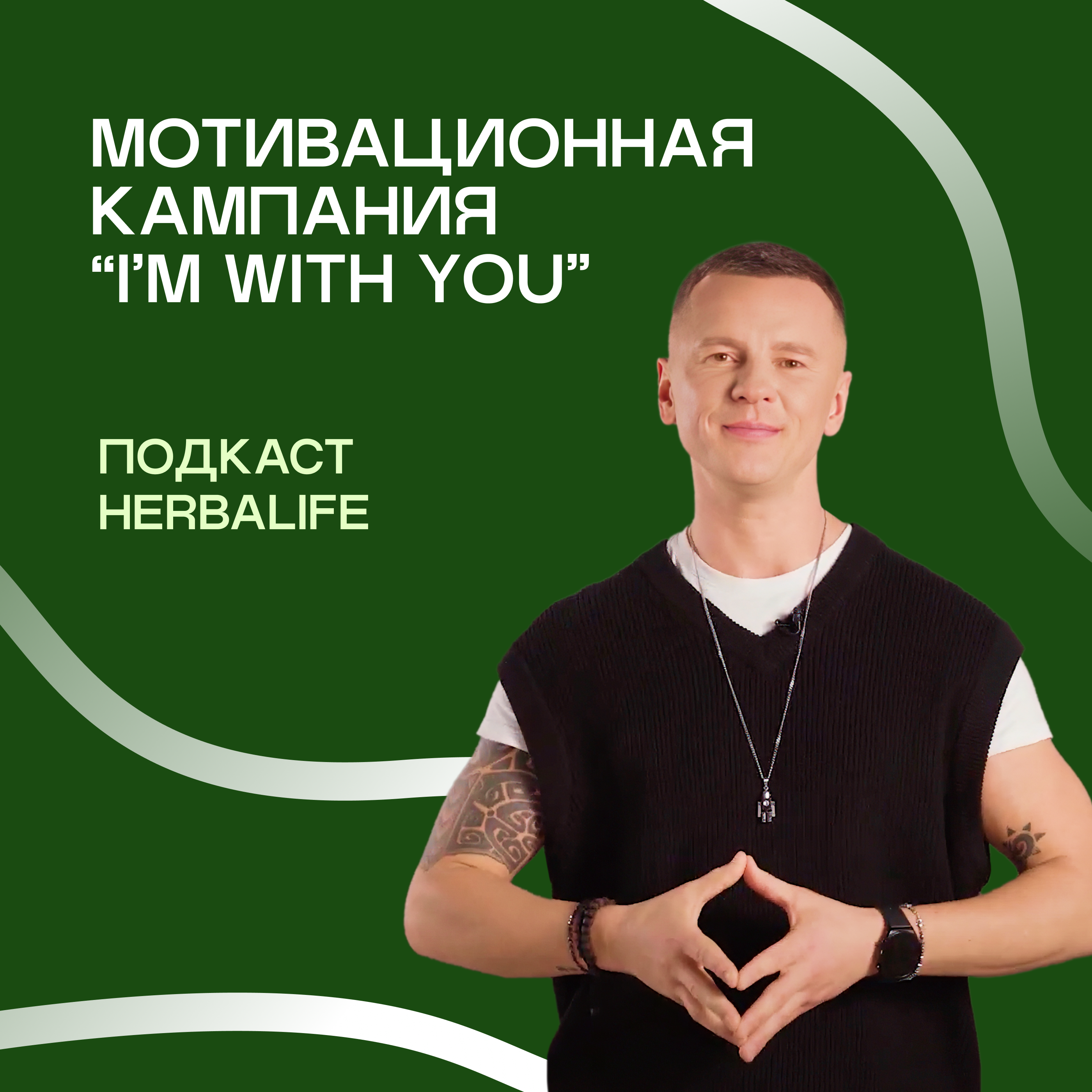 Подкаст Herbalife. Кампания “Я с тобой” episode artwork