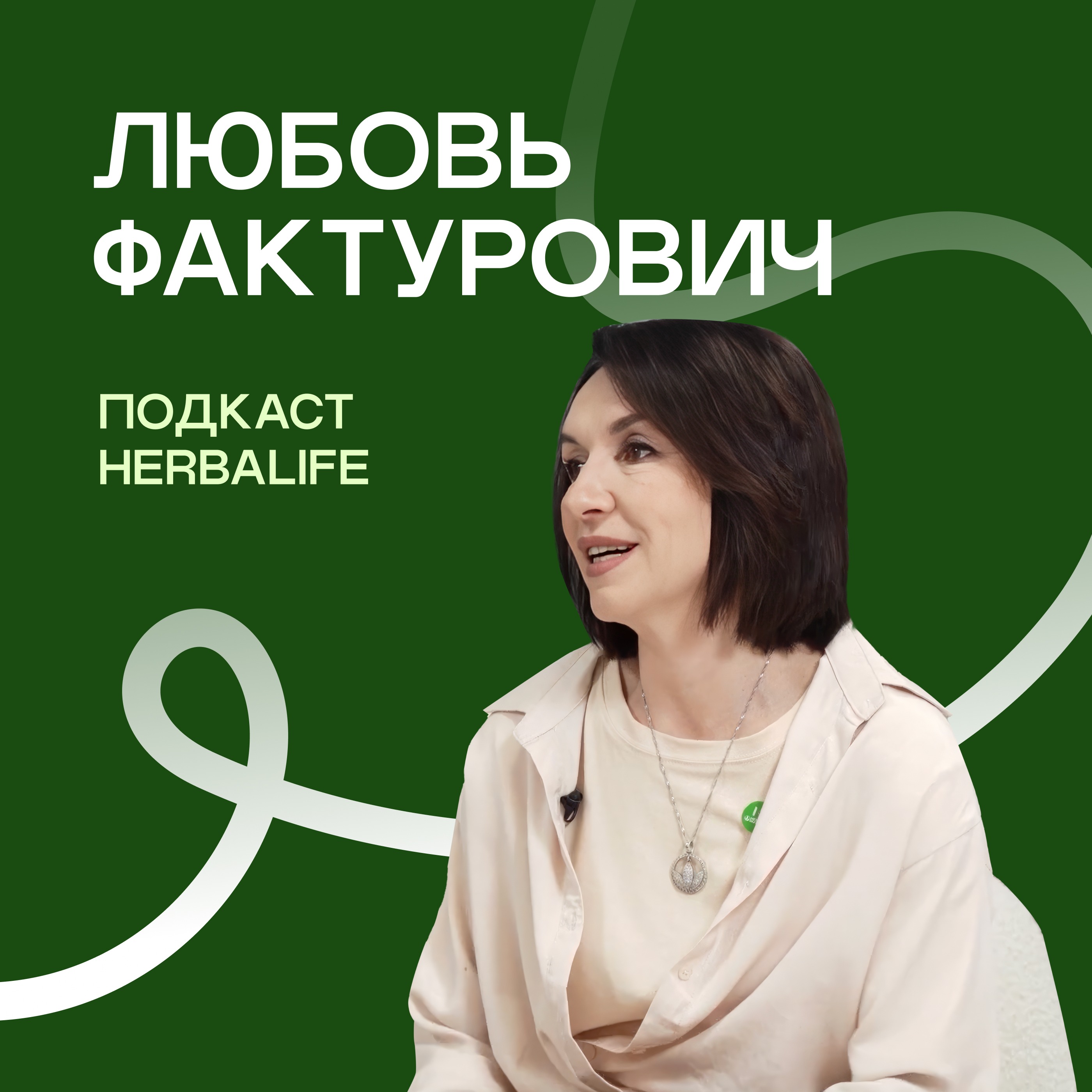 Подкаст Herbalife: Любовь Фактурович episode artwork