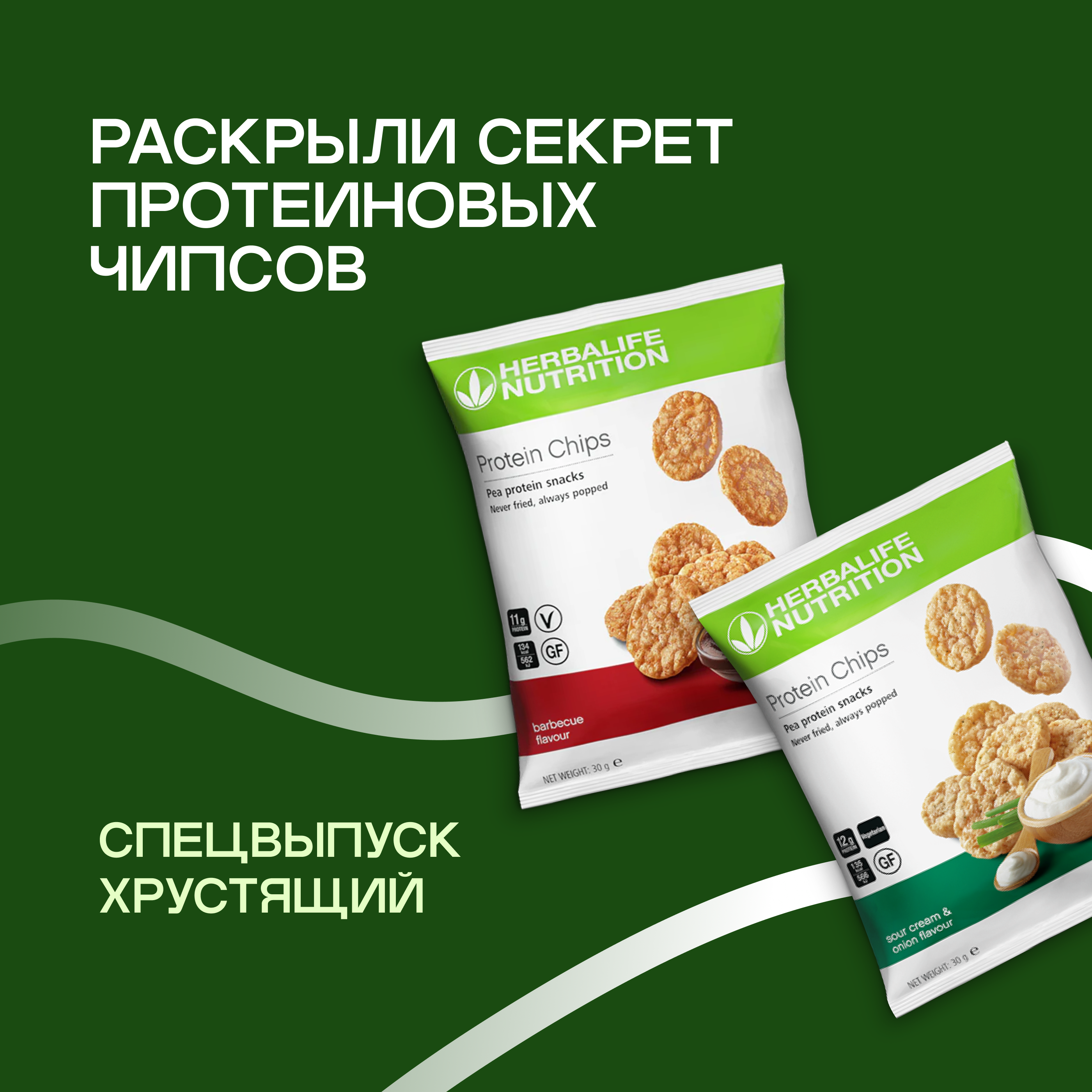 Подкасты Herbalife: Хрустящий Спецвыпуск. Раскрыли секрет Протеиновых чипсов. Объявили конкурс episode artwork