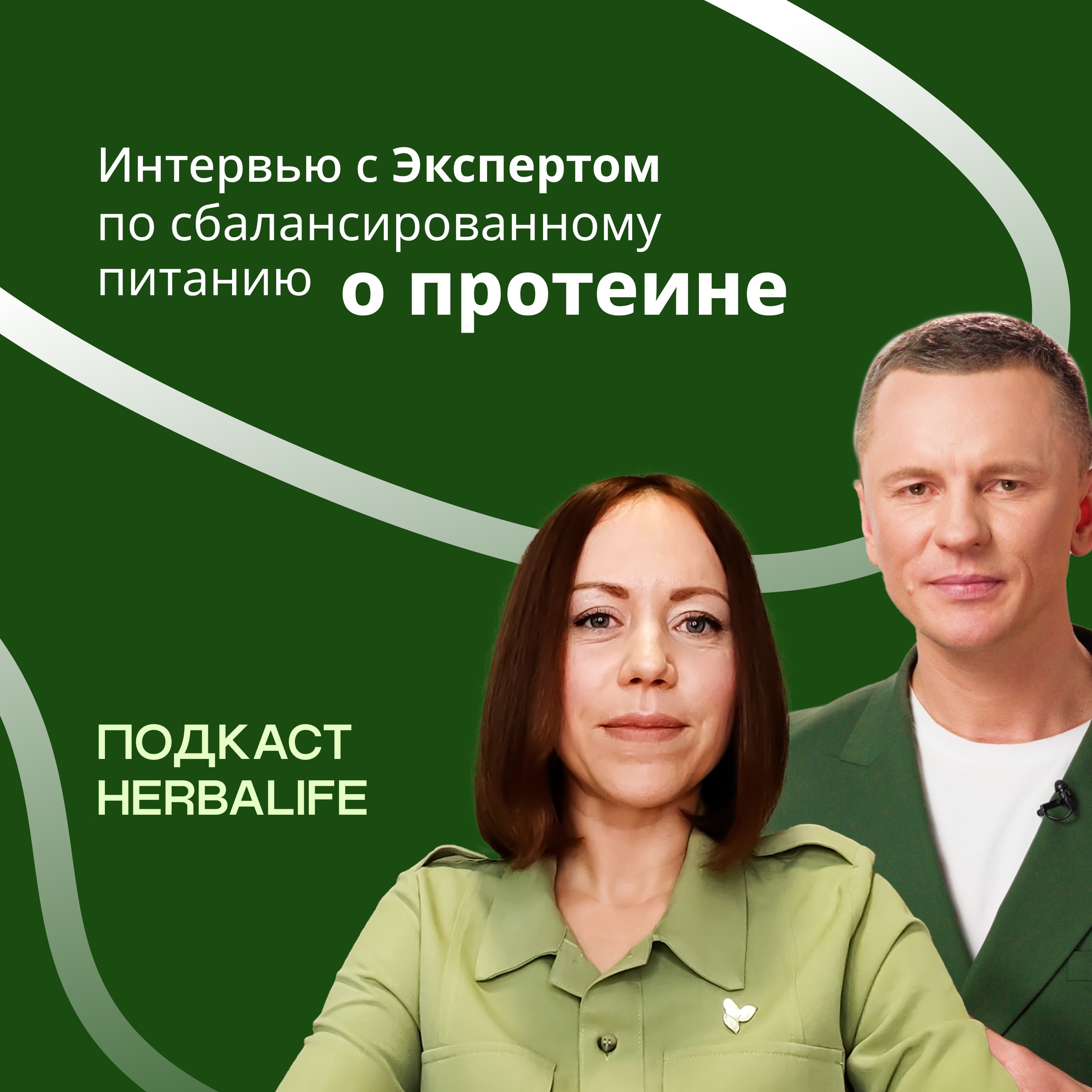 Подкаст Herbalife: Развеем мифы о протеине вместе с экспертом по питанию компании Herbalife episode artwork