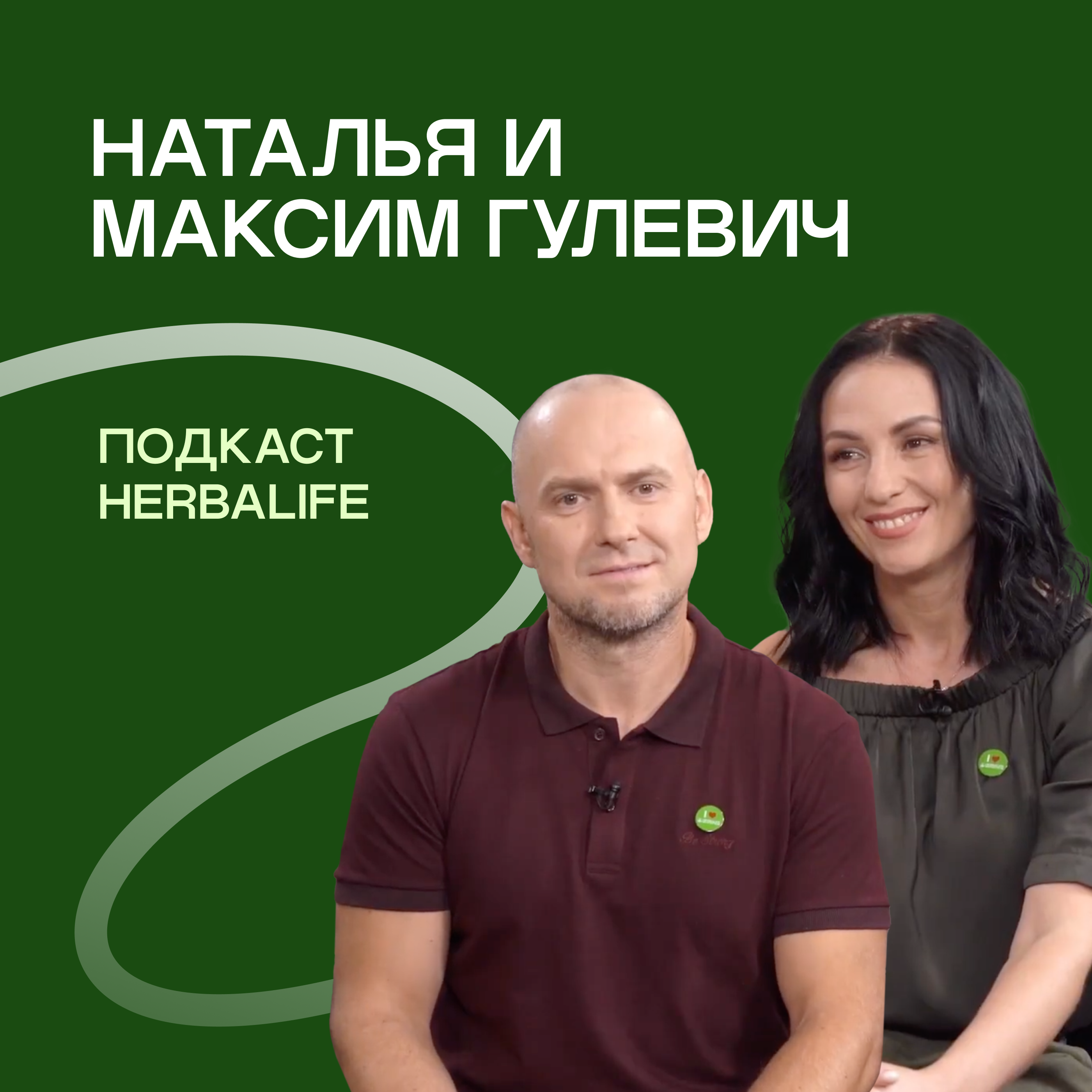 Подкаст Herbalife: Наталья и Максим Гулевич episode artwork