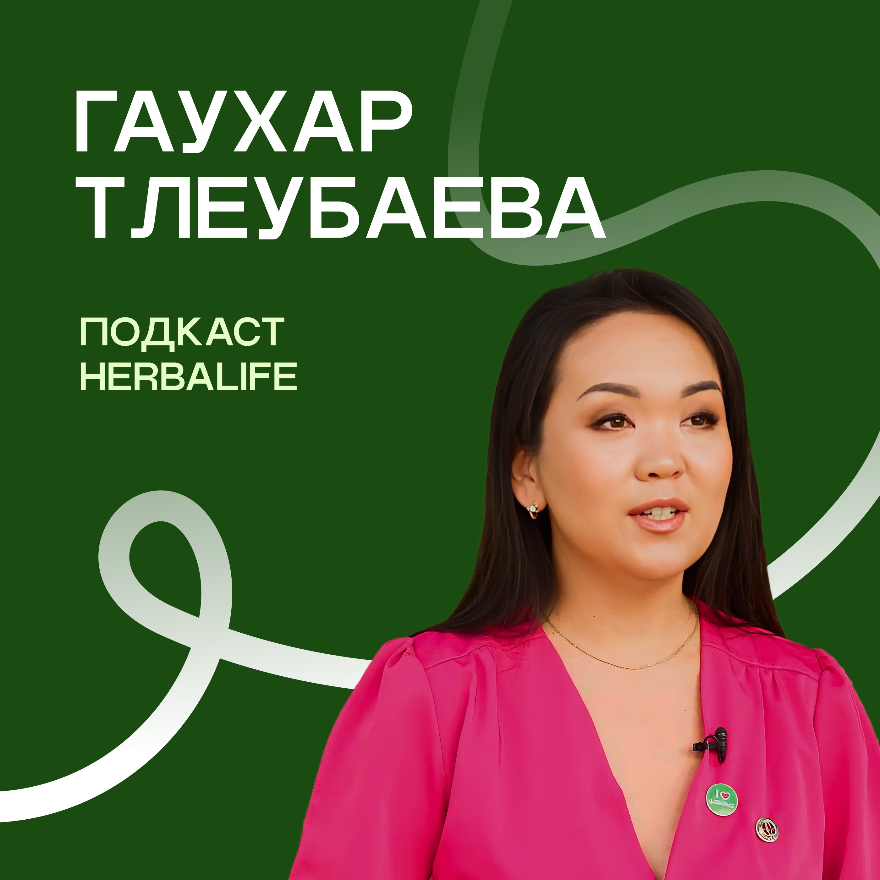Подкаст Herbalife: Гаухар Тлеубаева episode artwork