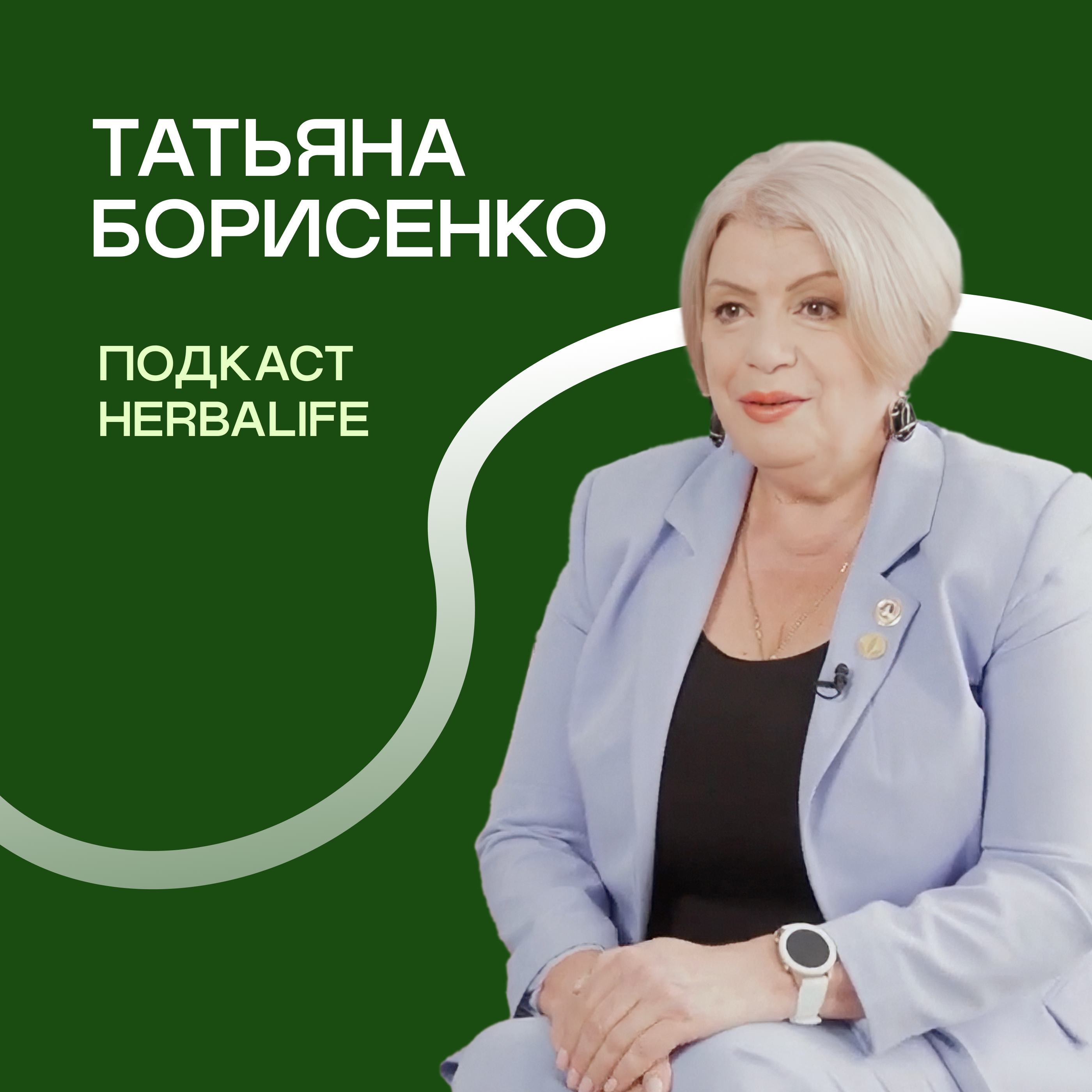 Подкаст Herbalife: Татьяна Борисенко episode artwork