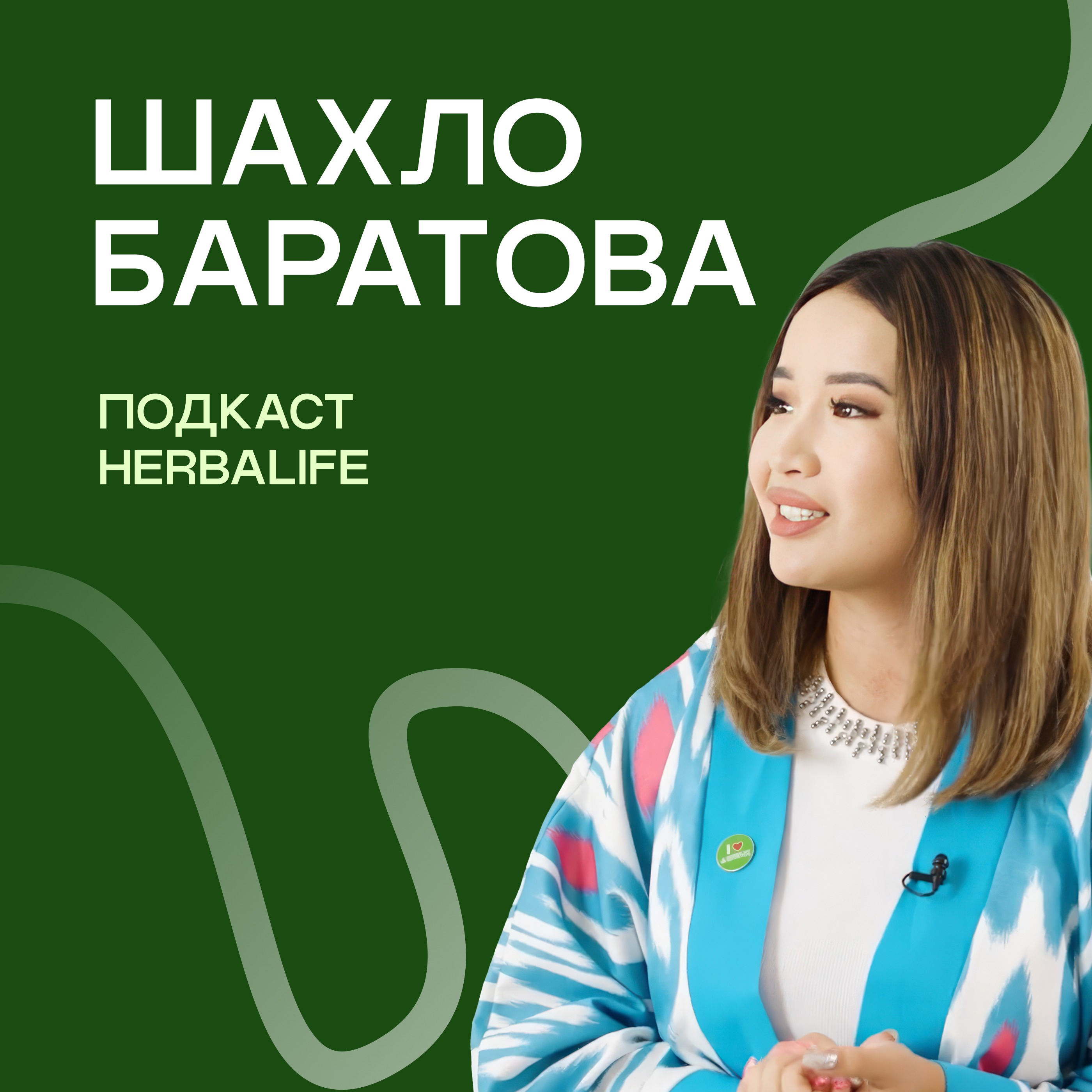 Подкаст Herbalife: Шахло Баратова episode artwork