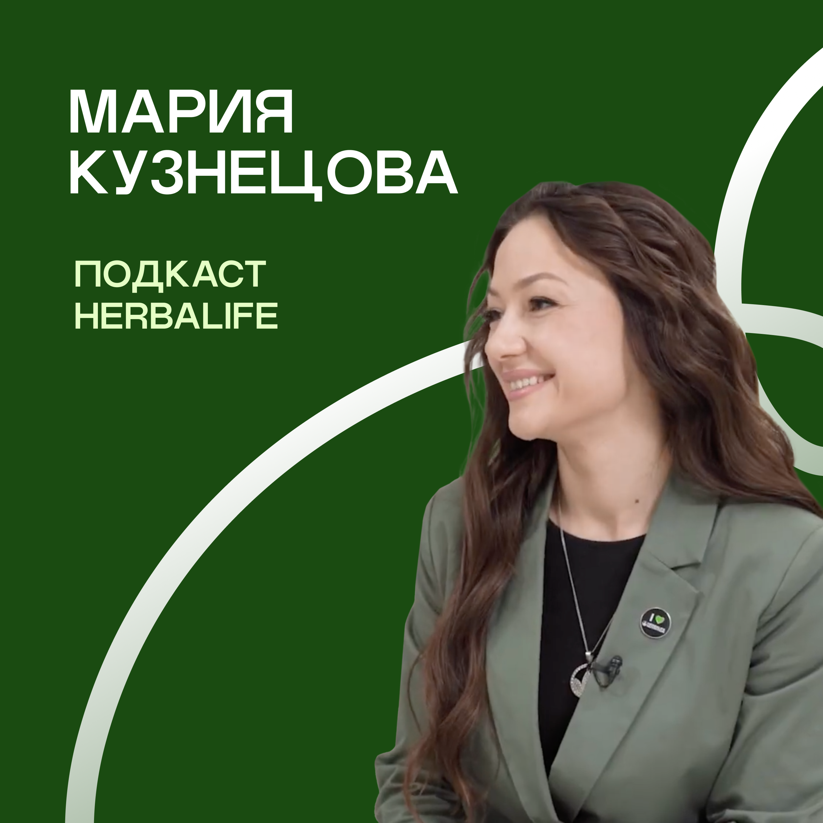 Подкаст Herbalife: Мария Кузнецова episode artwork