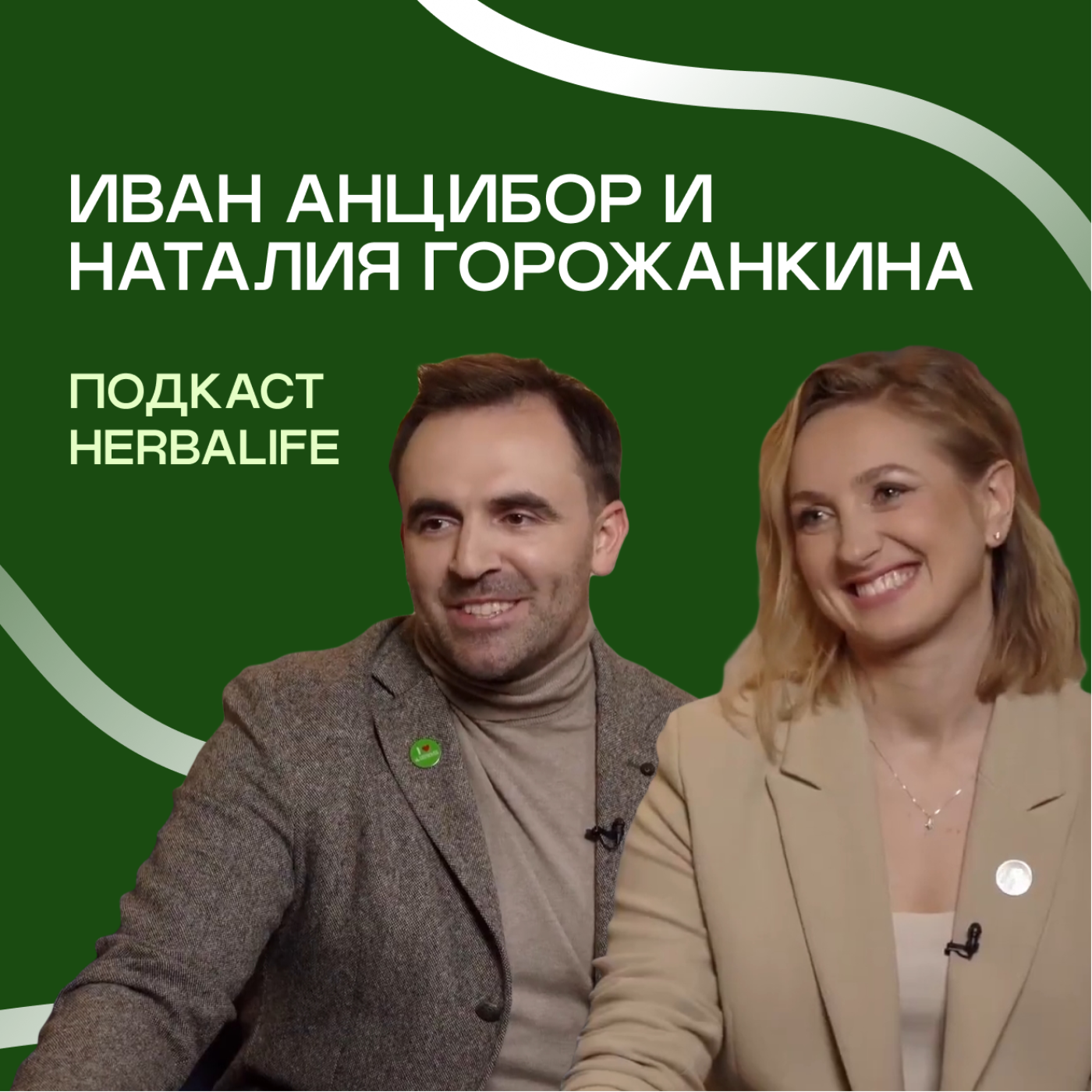 Подкасты Herbalife: Иван Анцибор и Наталия Горожанкина. Herbalife - это стиль жизни episode artwork