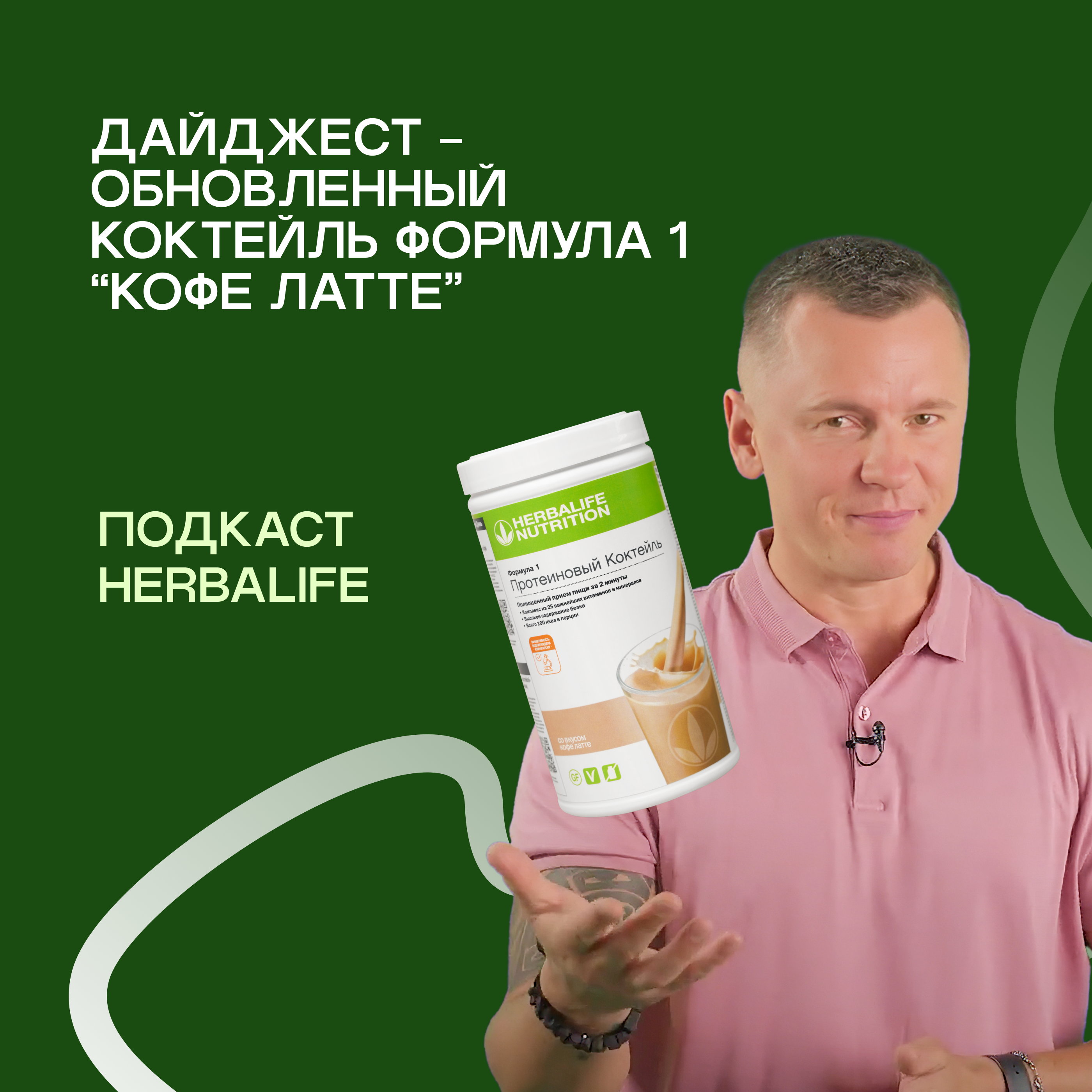 Обновленный коктейль Формула 1 “Кофе латте”, интересные факты о протеине episode artwork