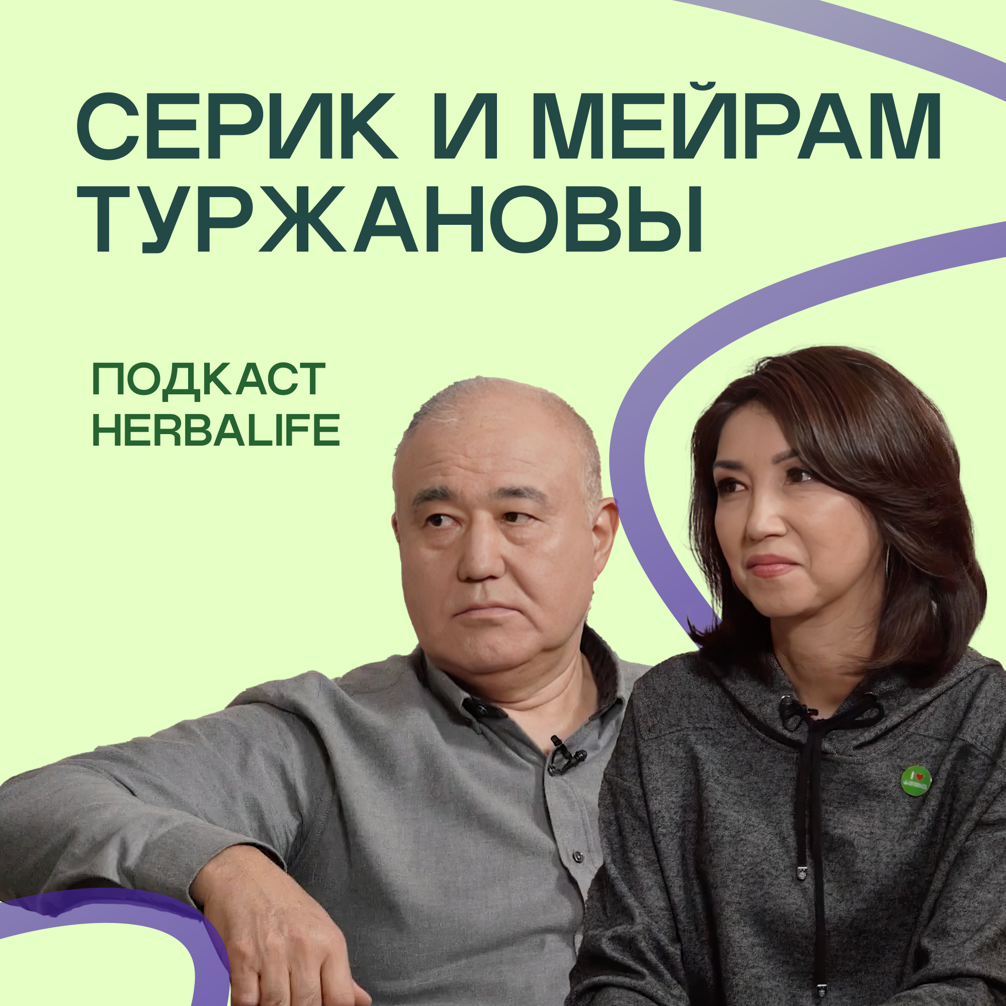 Подкаст Herbalife Серик и Мейрам Туржановы episode artwork