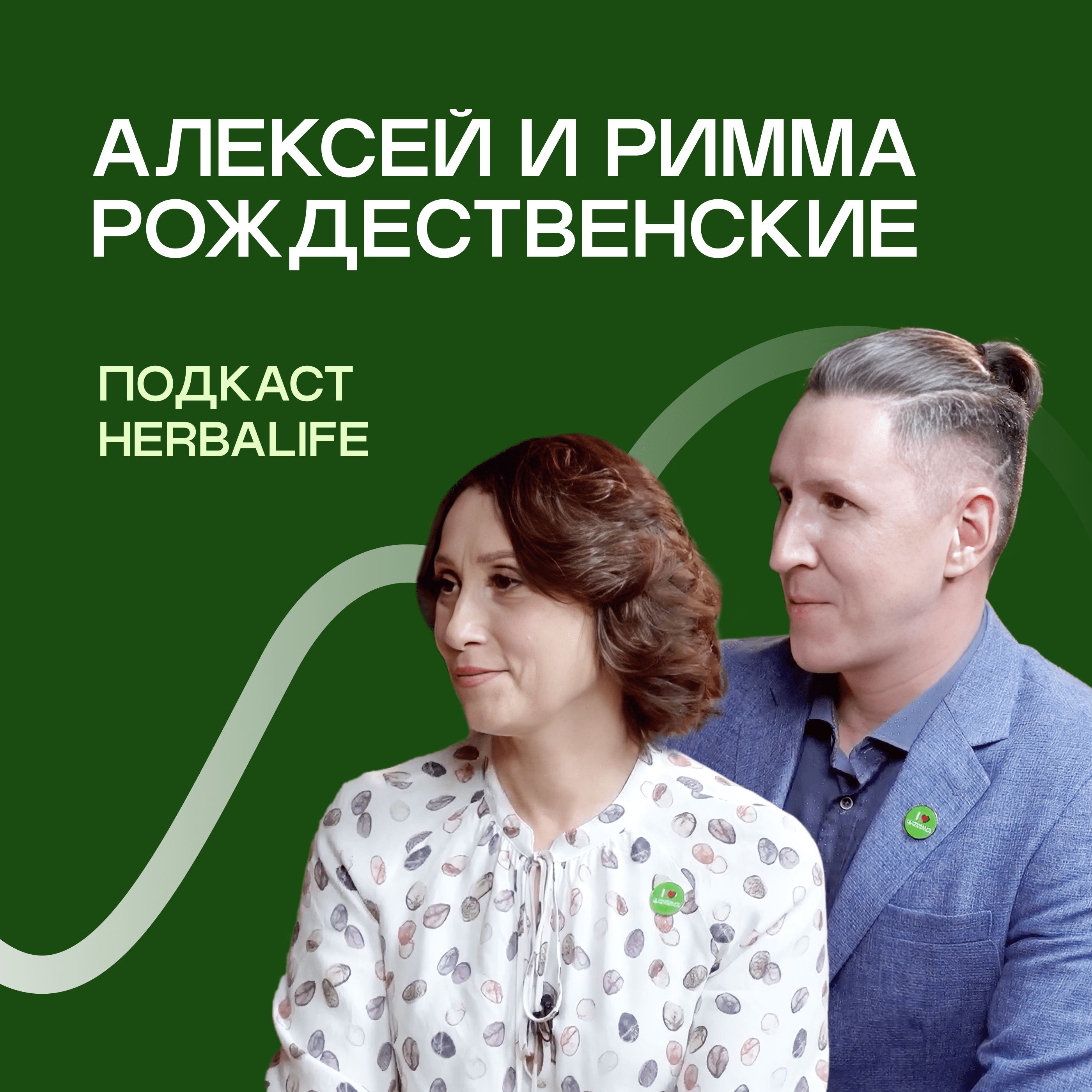 Подкаст Herbalife: Алексей и Римма Рождественские episode artwork