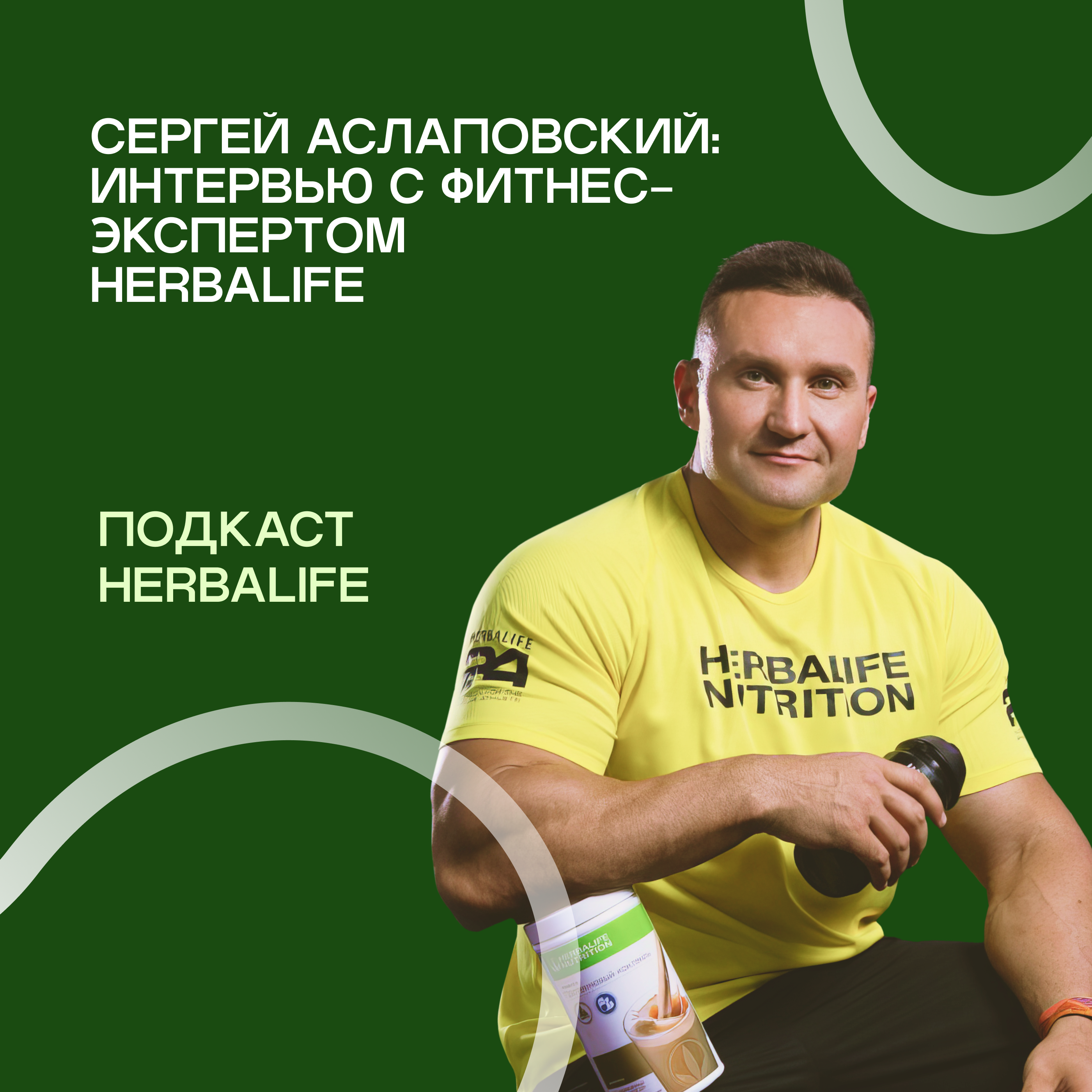 Подкаст Herbalife: Интервью Сергей Аслаповский episode artwork
