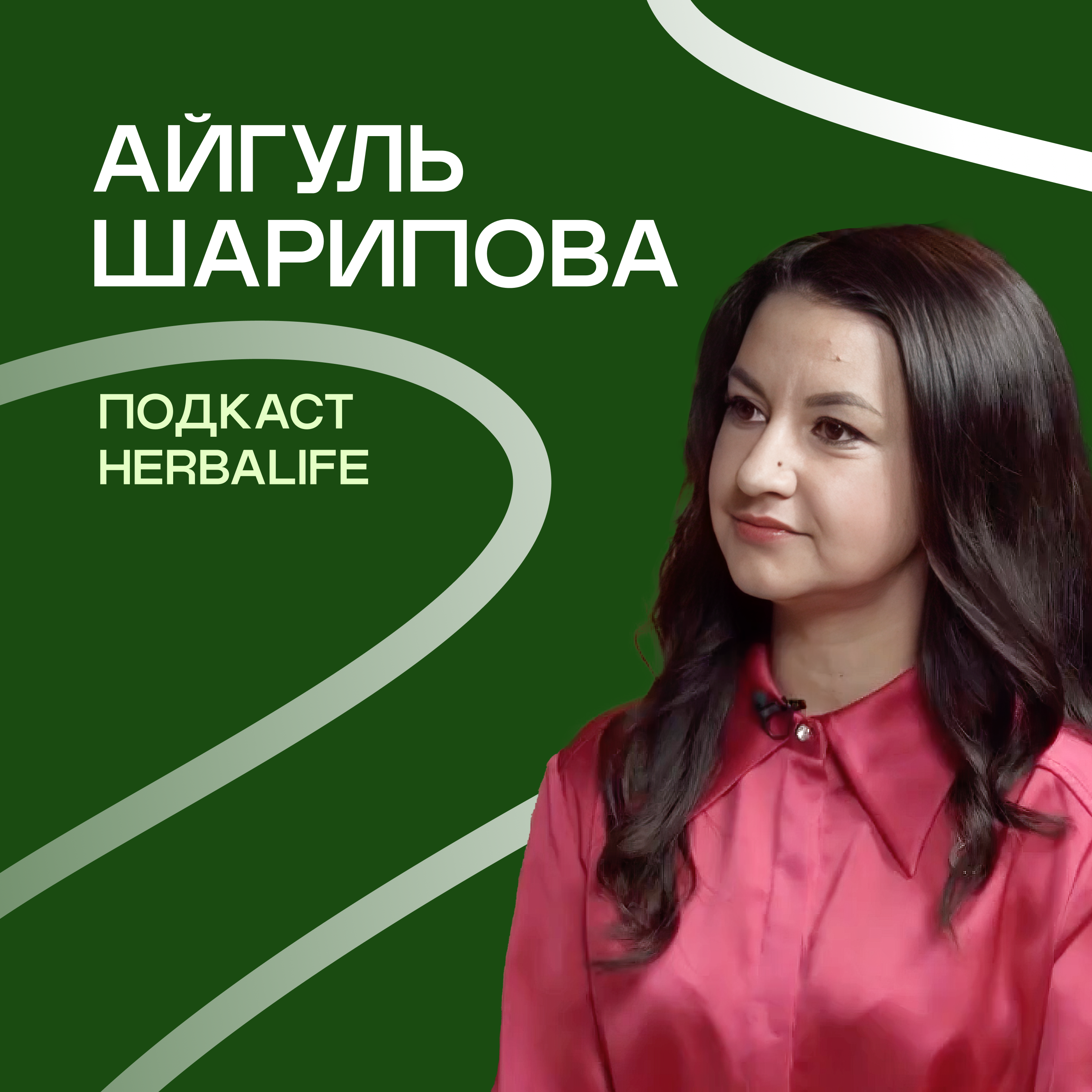 Подкаст Herbalife Айгуль Шарипова episode artwork