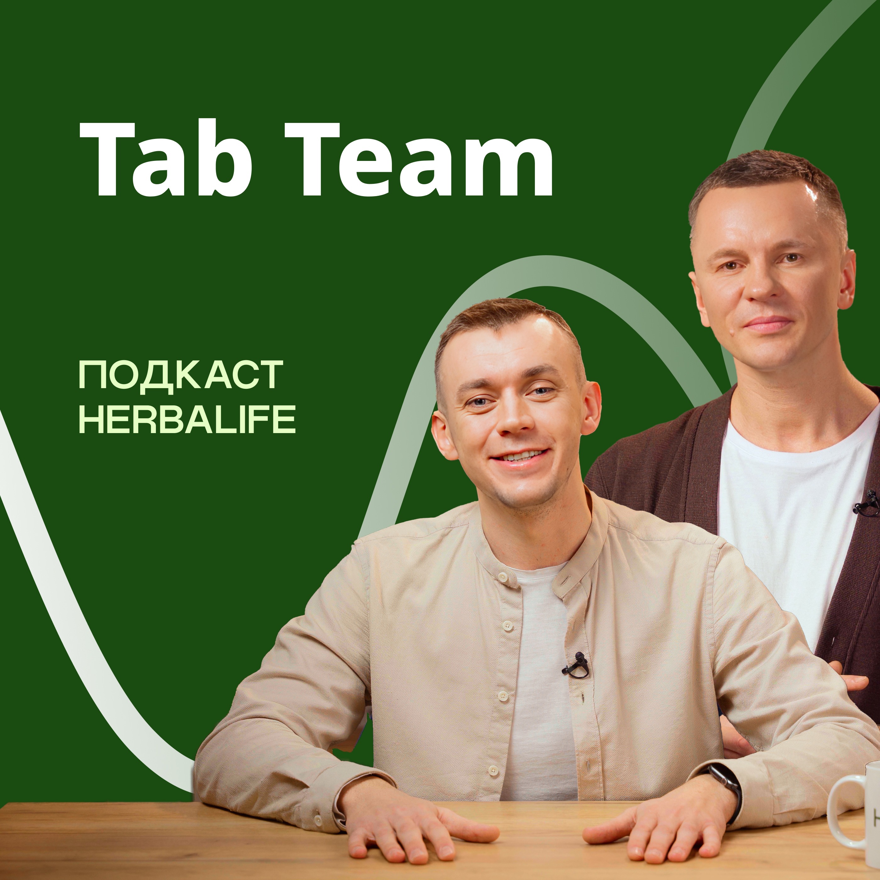 Подкаст Herbalife как прошел форум Tab Team. Herbalife News episode artwork