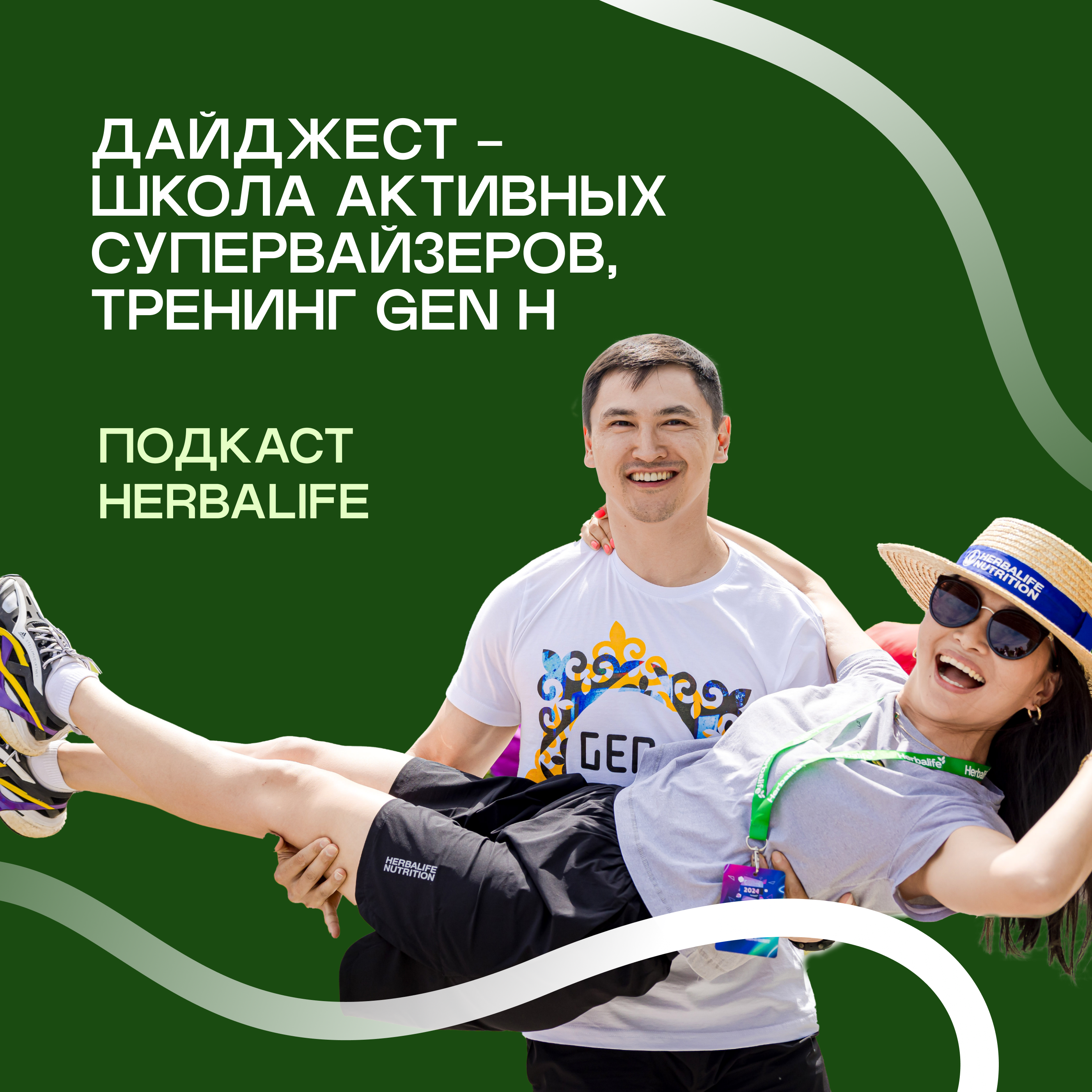 Школа Активных Супервайзеров, Тренинг Gen H episode artwork