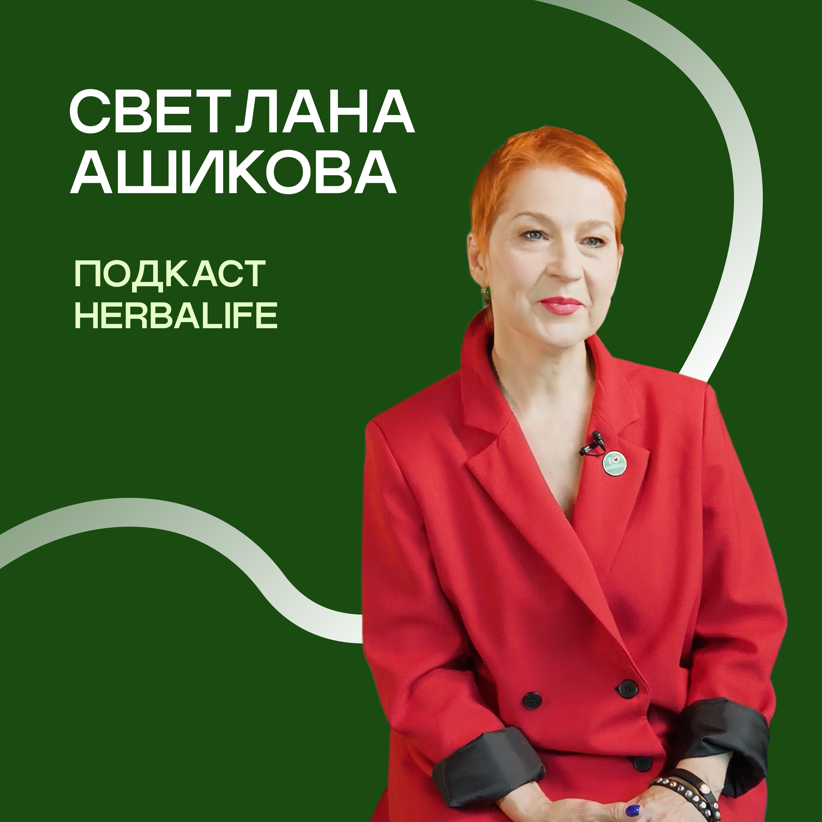 Подкаст Herbalife: Светлана Ашикова episode artwork