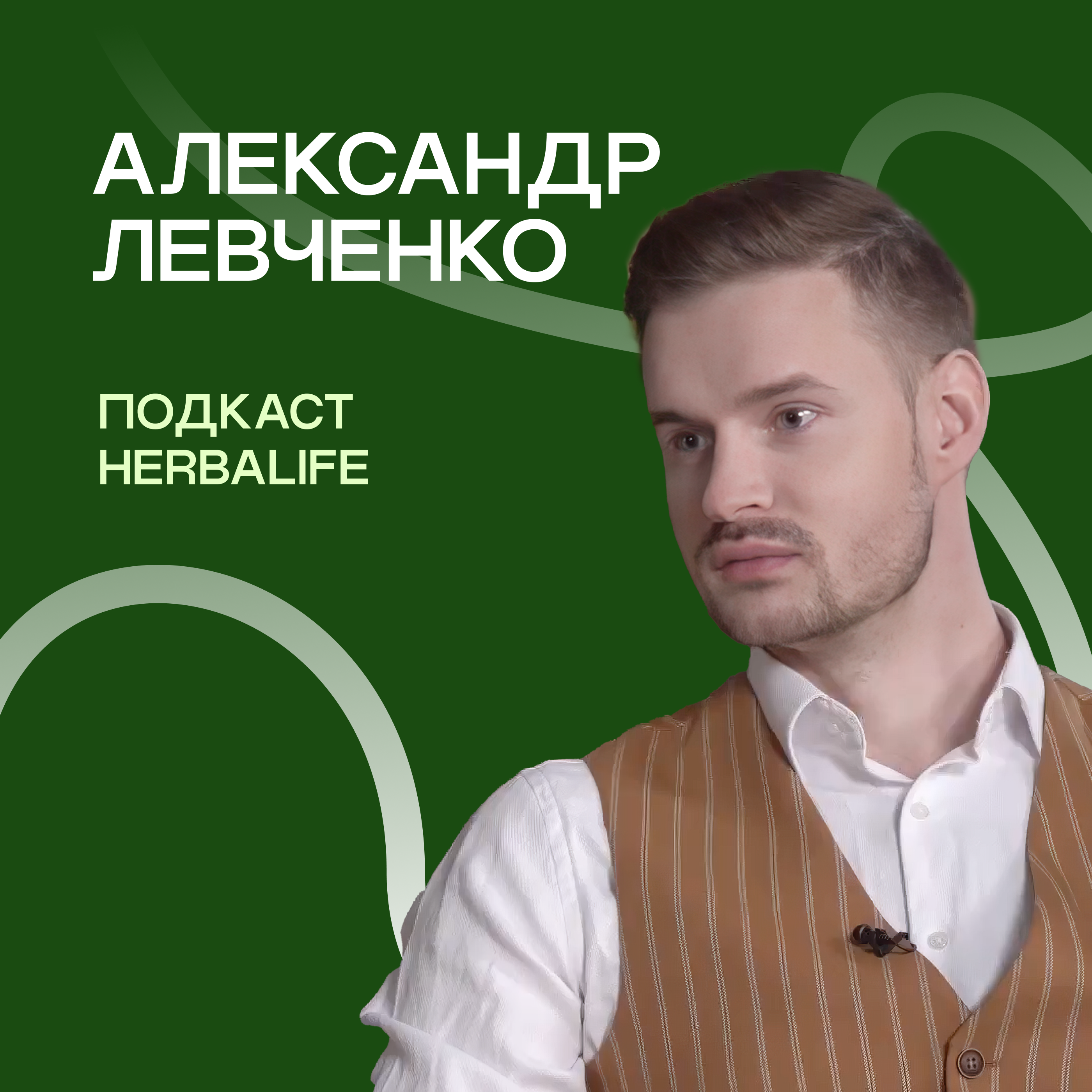 Подкаст Herbalife Александр Левченко episode artwork