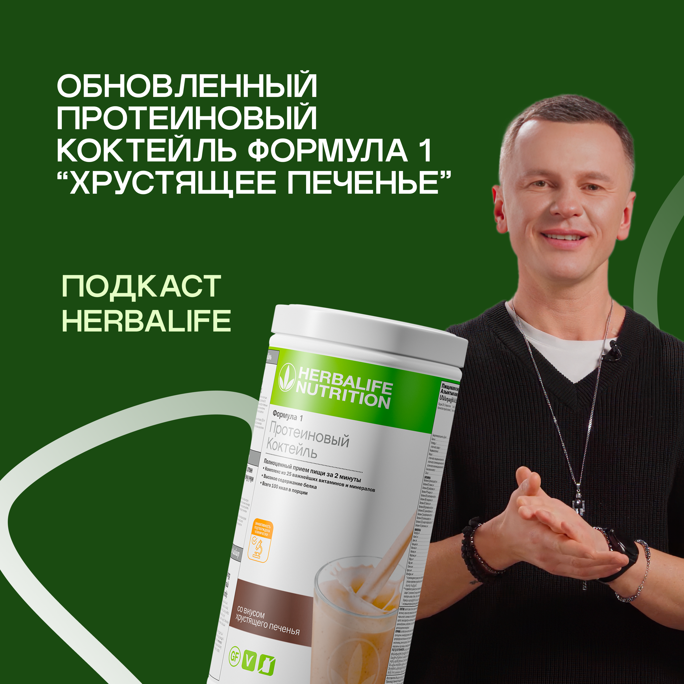 Подкаст Herbalife: Обновленный протеиновый коктейль Формула 1 “Хрустящее печенье” episode artwork