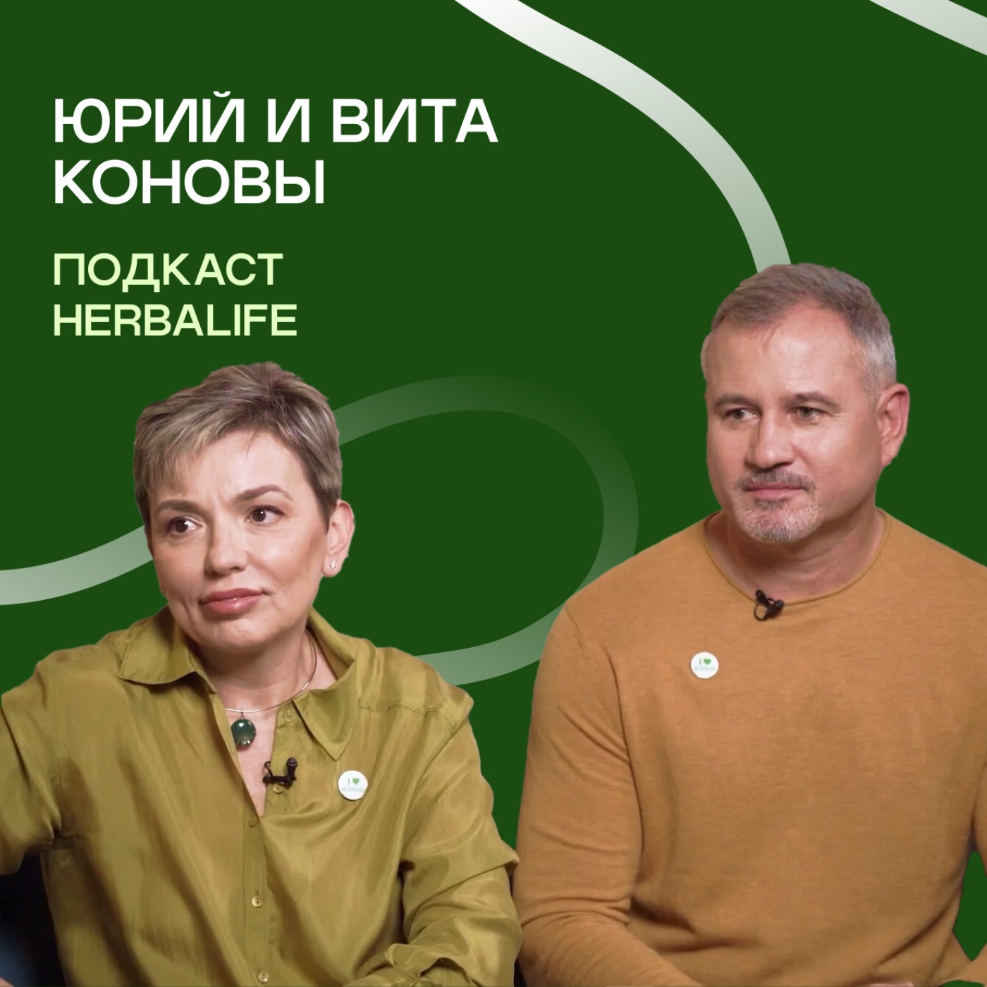 Подкаст Herbalife: Юрий и Вита Коновы episode artwork