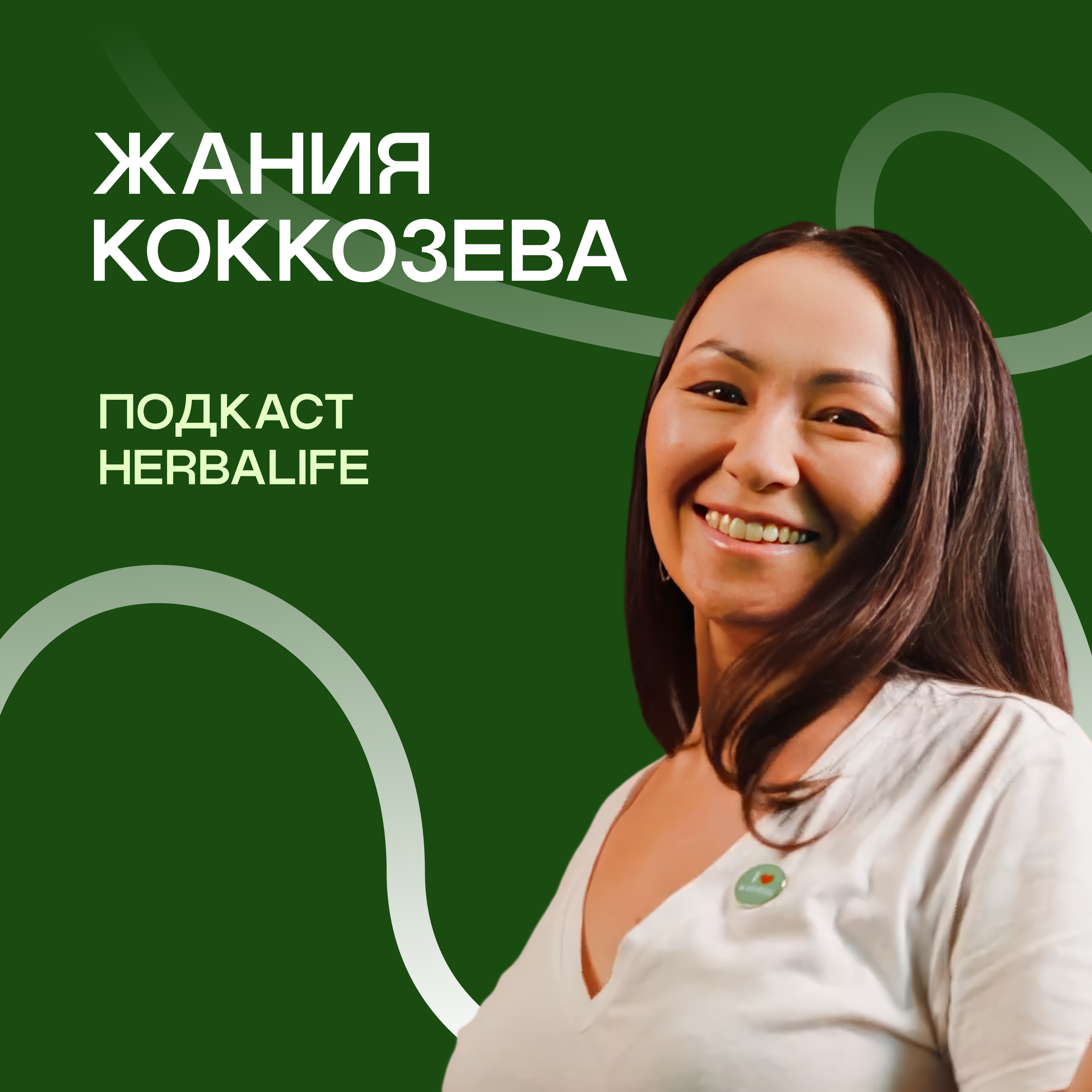 Подкаст Herbalife: Жания Коккозева episode artwork