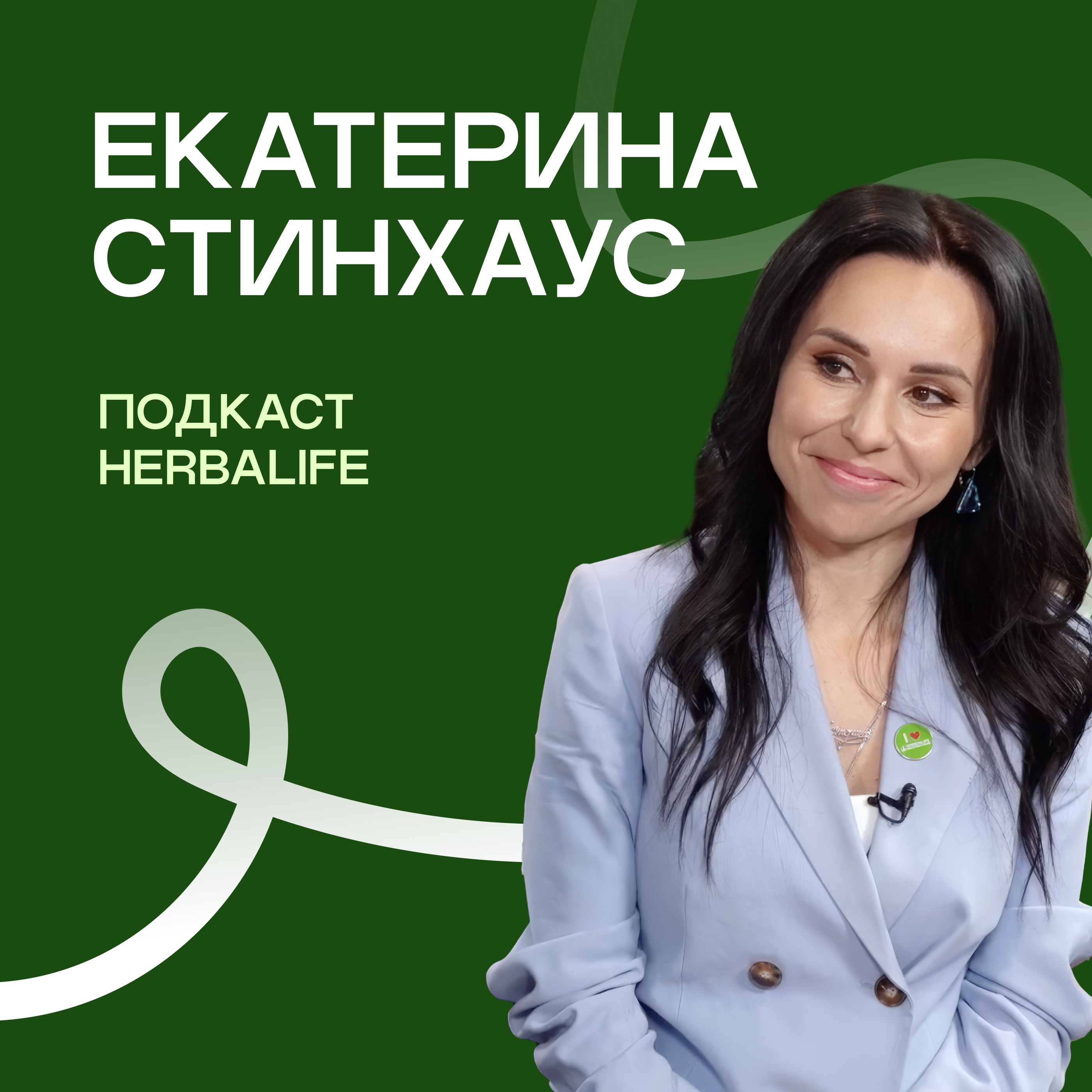 Подкаст Herbalife Екатерина Стинхаус episode artwork