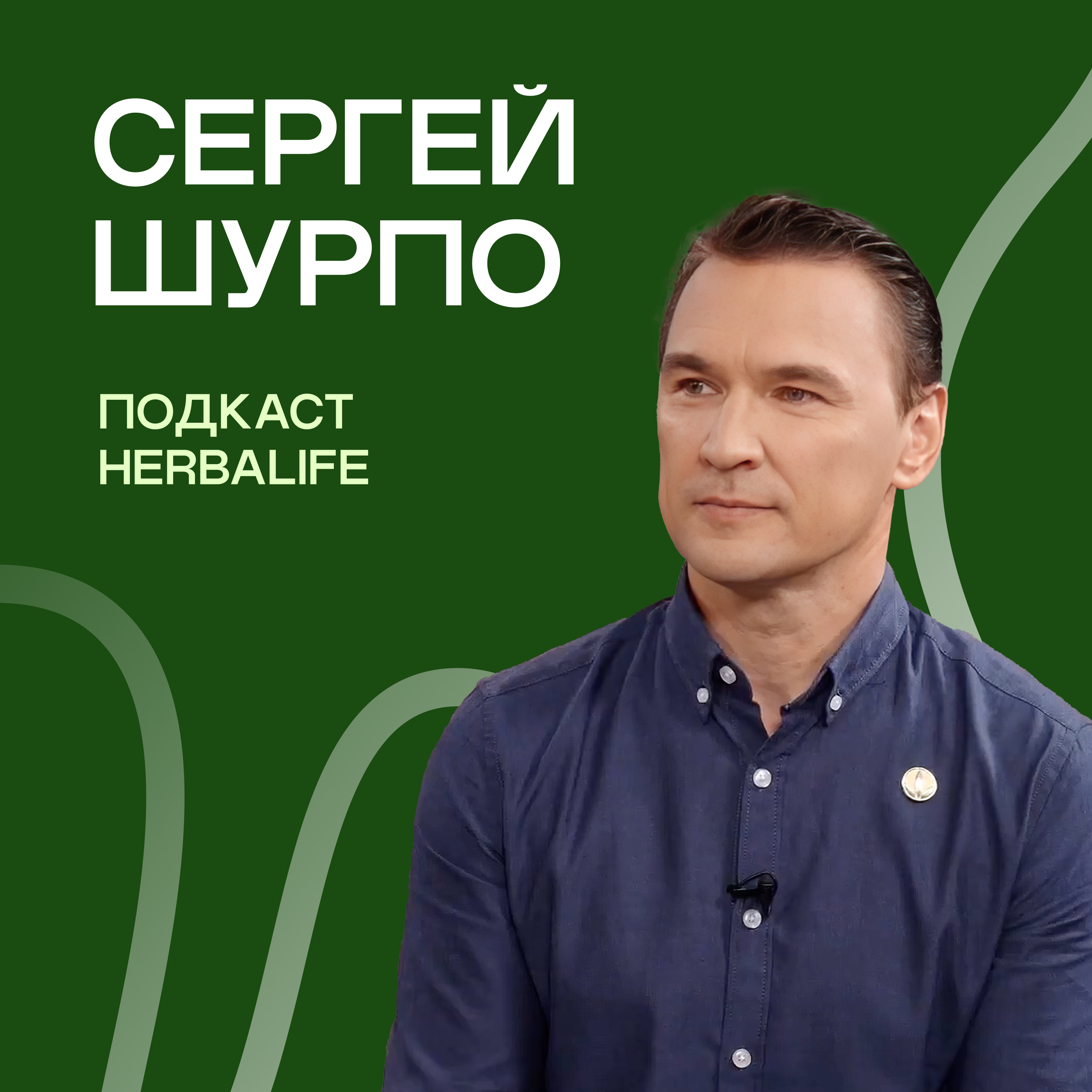 Подкаст Herbalife Сергей Шурпо episode artwork