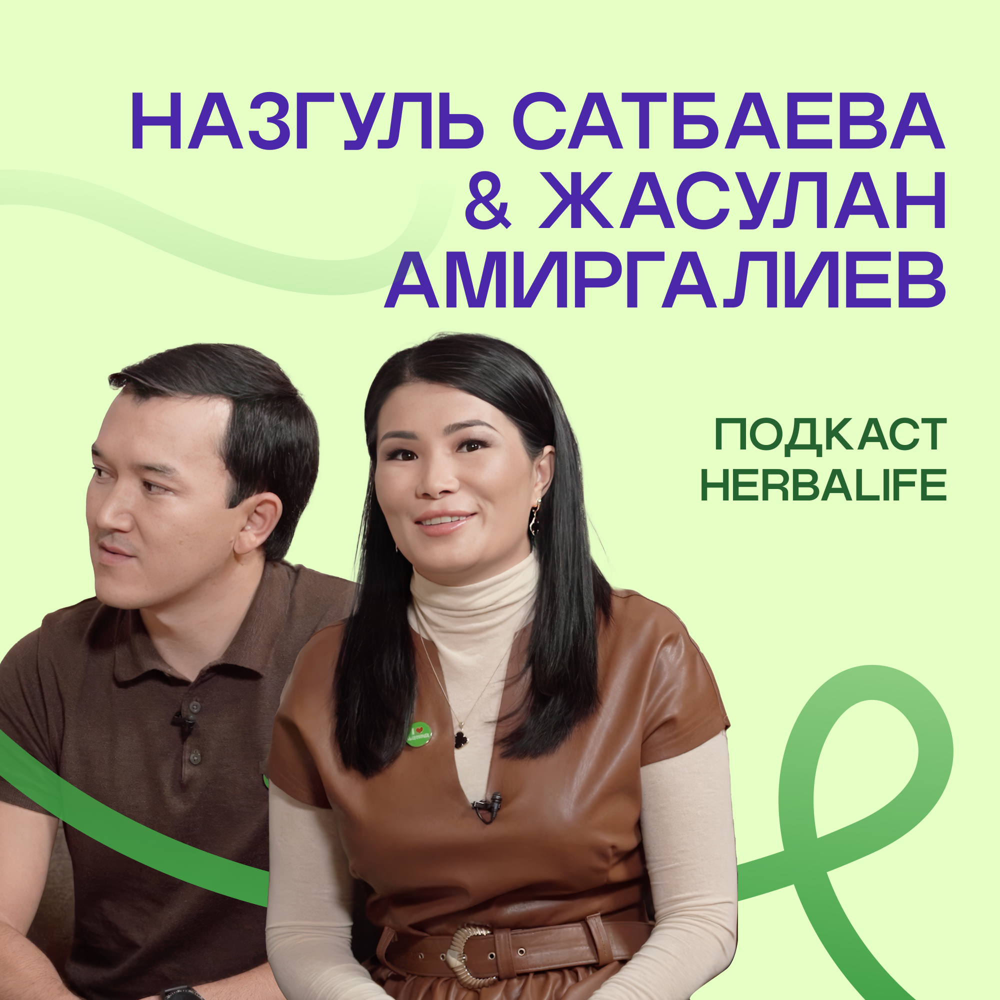 Подкаст Herbalife Назгуль Сатбаева и Жасулан Амиргалиев episode artwork