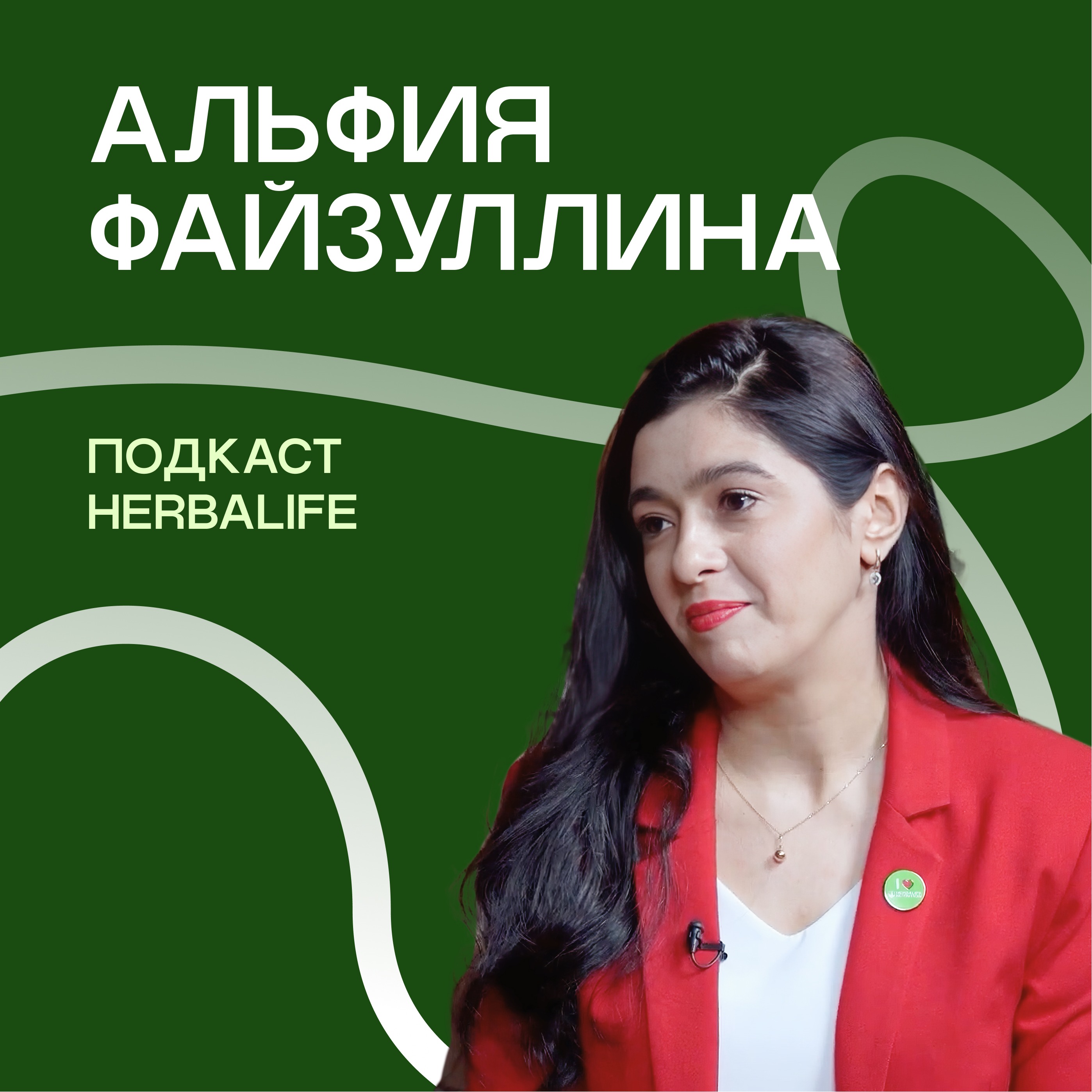 Подкаст Herbalife: Альфия Файзуллина episode artwork