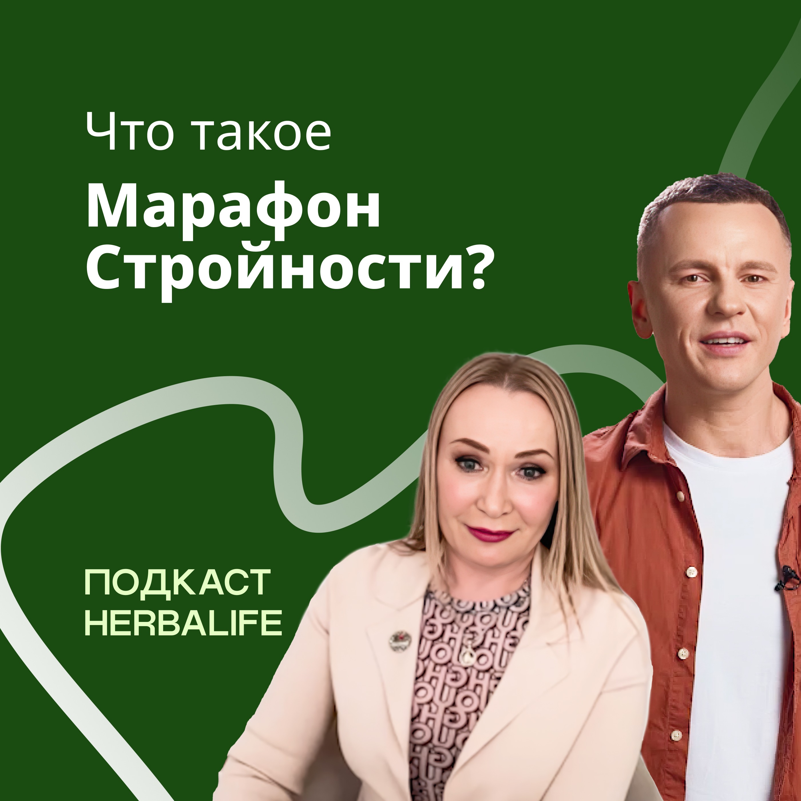 Подкаст Herbalife: Марафон стройности: возможность похудеть с поддержкой Независимого Партнера Herbalife episode artwork