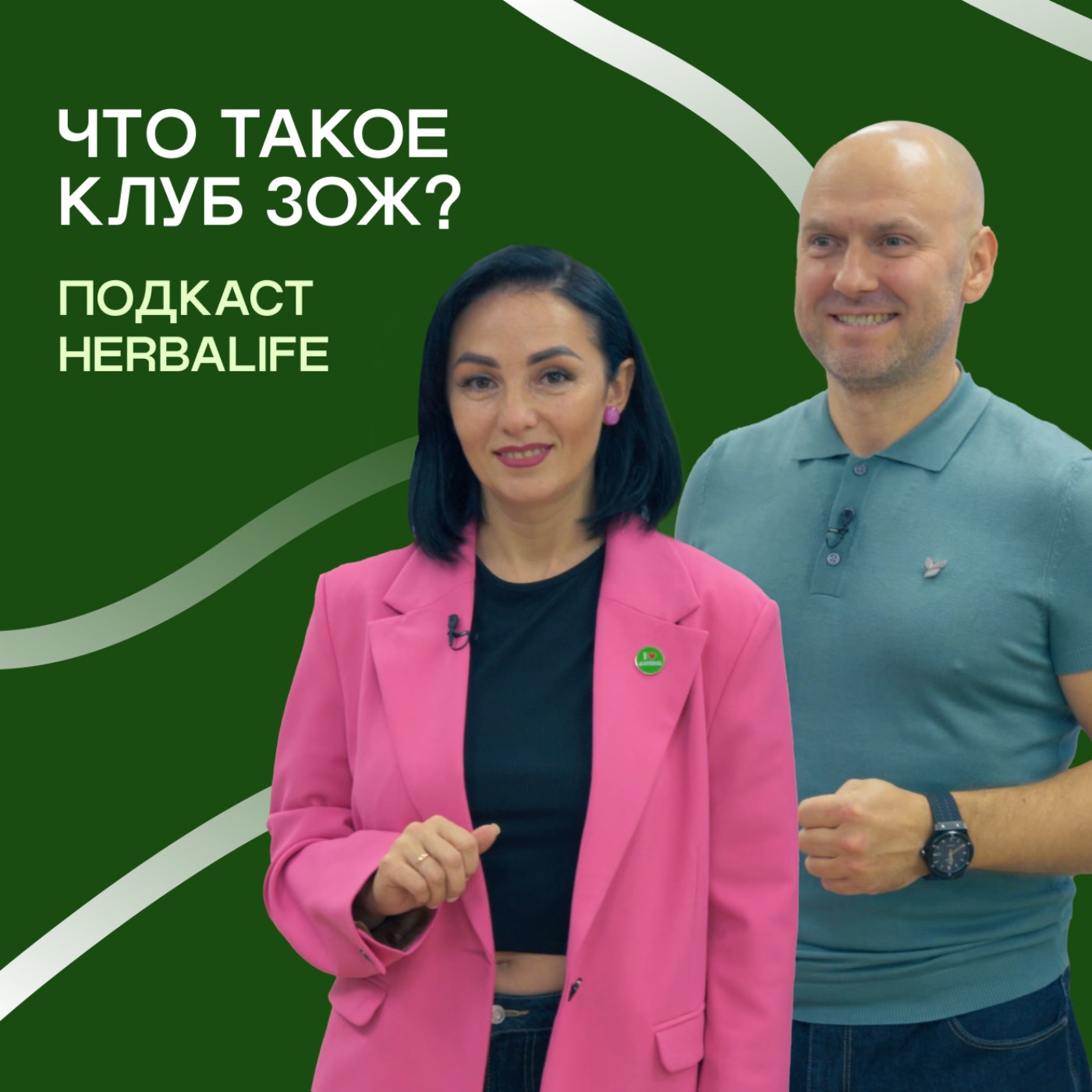 Подкаст Herbalife: Посетили Клуб ЗОЖ episode artwork