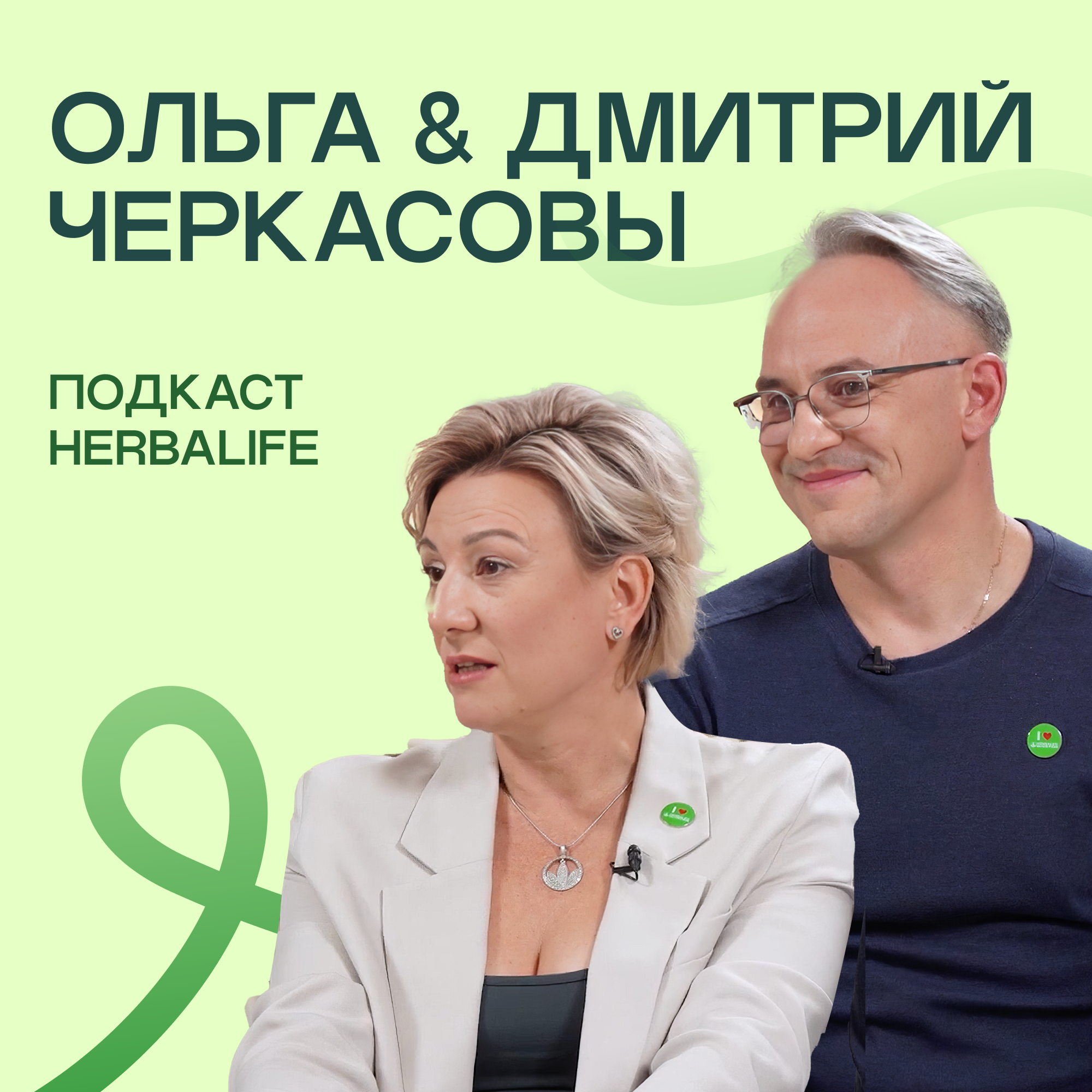 Подкаст Herbalife Ольга и Дмитрий Черкасовы episode artwork