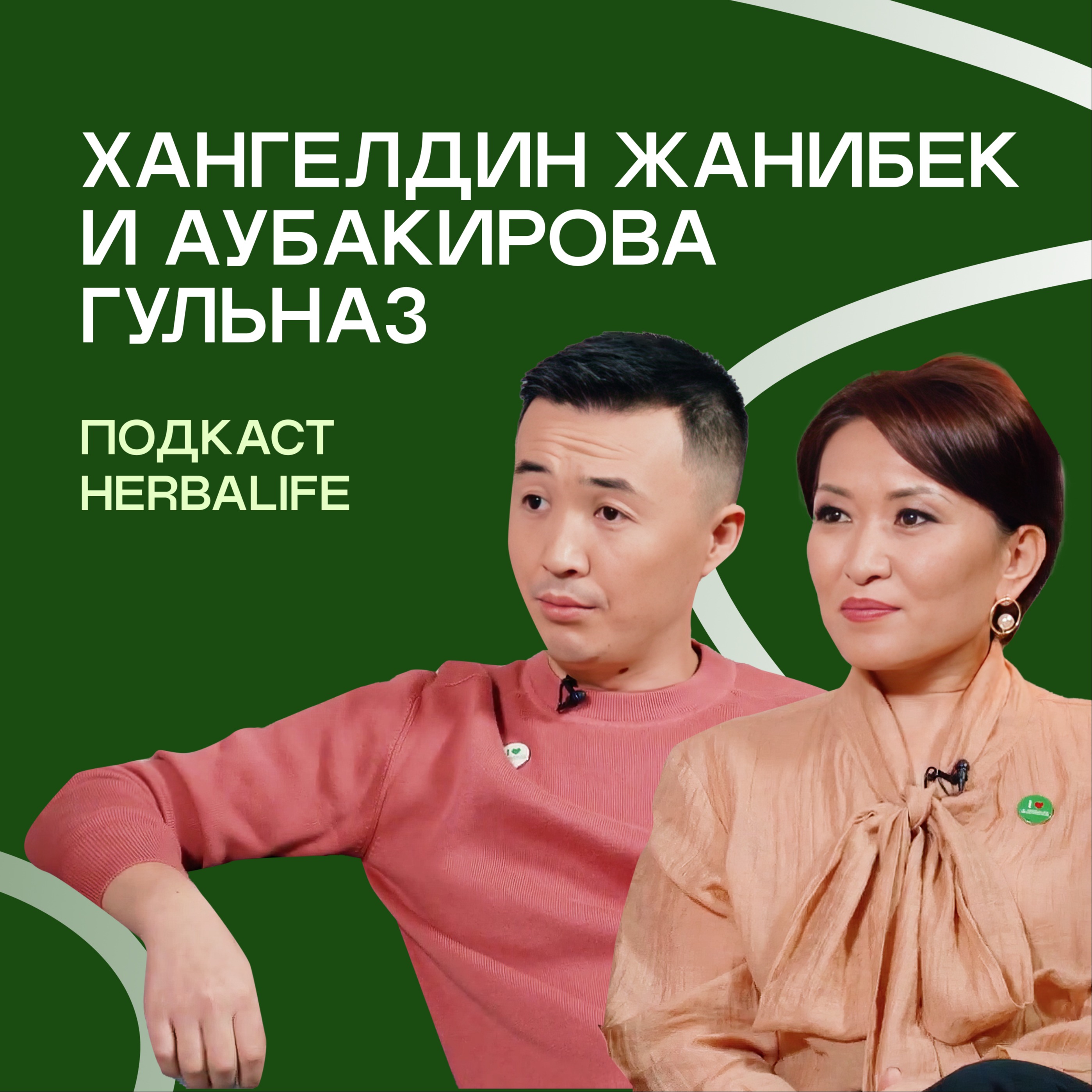 Подкаст Herbalife: Хангелдин Жанибек и Аубакирова Гульназ episode artwork